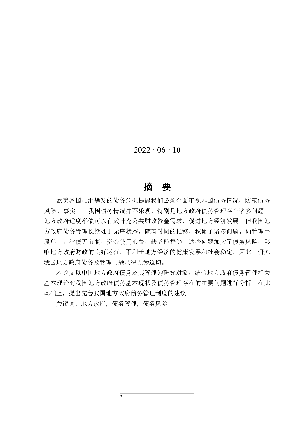 地方政府债务问题的研究-14984字.docx 第1页