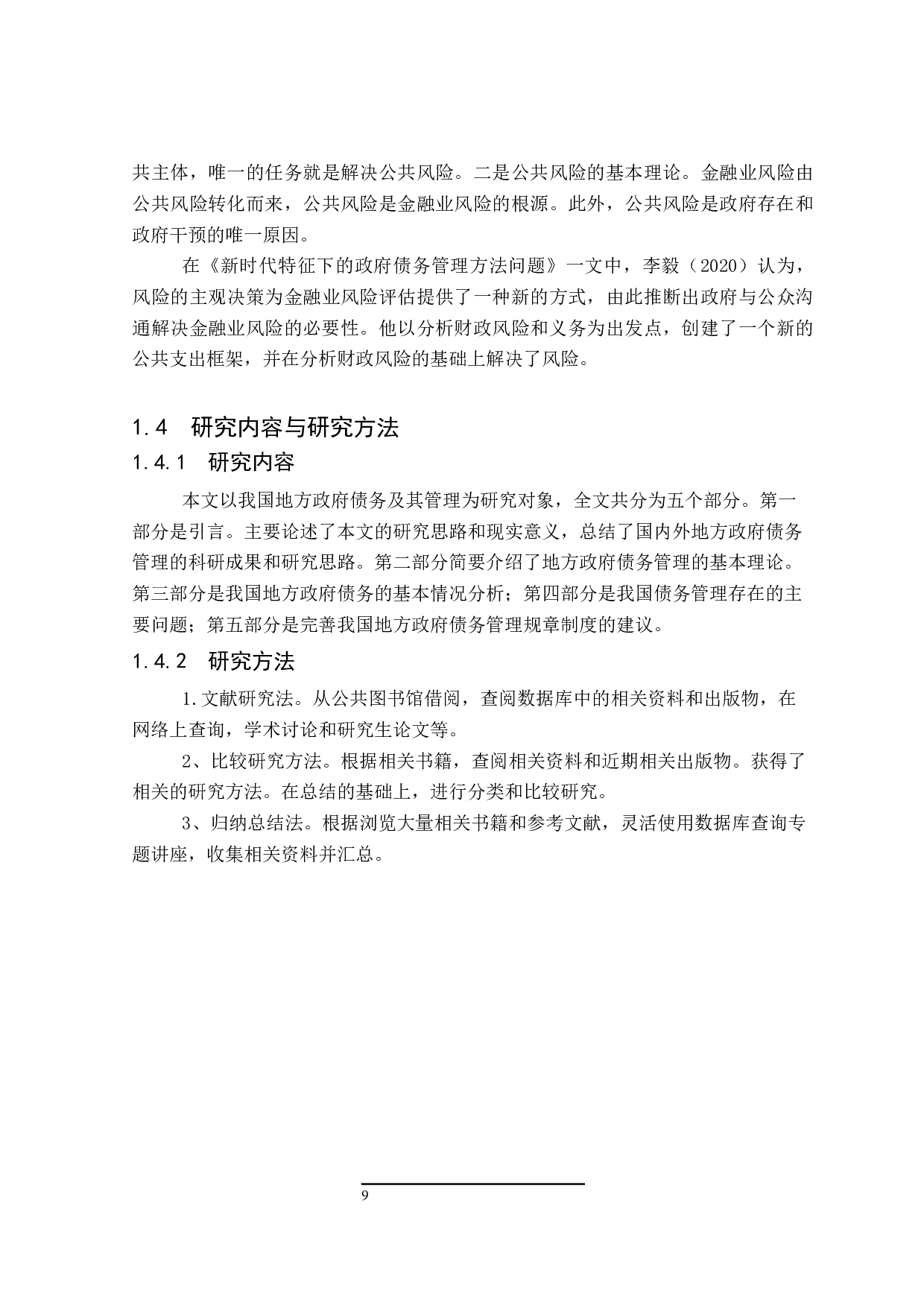 地方政府债务问题的研究-14984字.docx 第7页