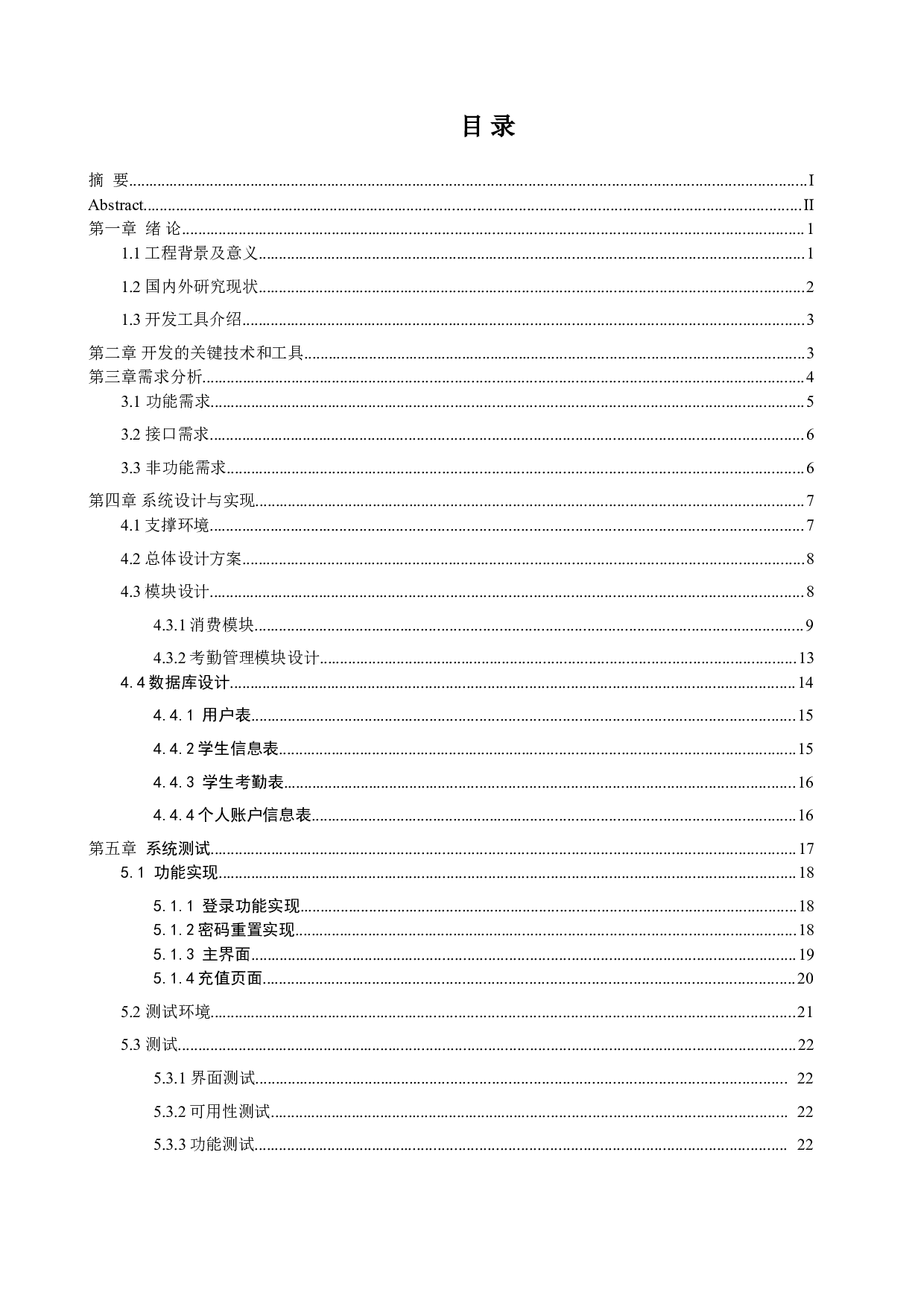 校园卡管理系统的设计与实现-11613字.doc 第4页