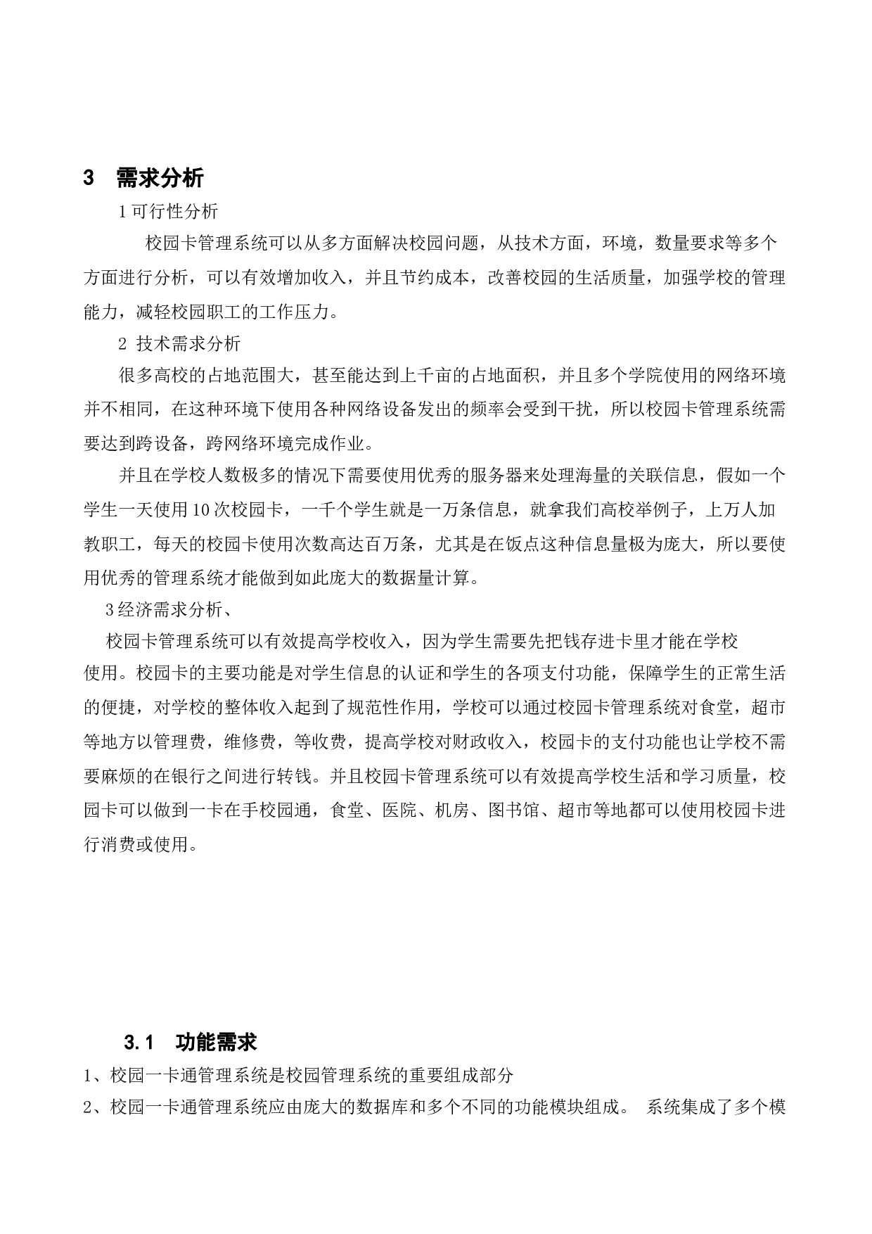 校园卡管理系统的设计与实现-11613字.doc 第9页