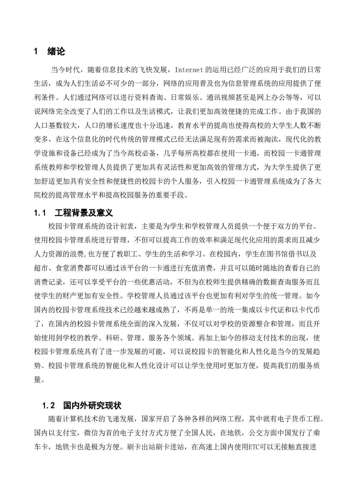 校园卡管理系统的设计与实现-11613字.doc 第6页