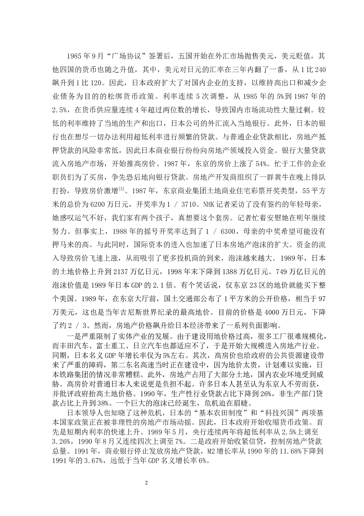 浅析房地产泡沫与金融风险-8837字.docx 第6页