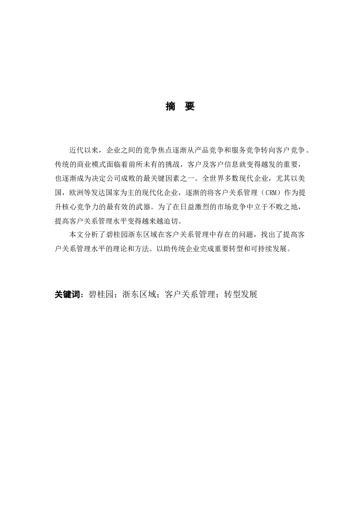 碧桂园浙东区域客户关系管理模式研究-9846字.docx 第1页
