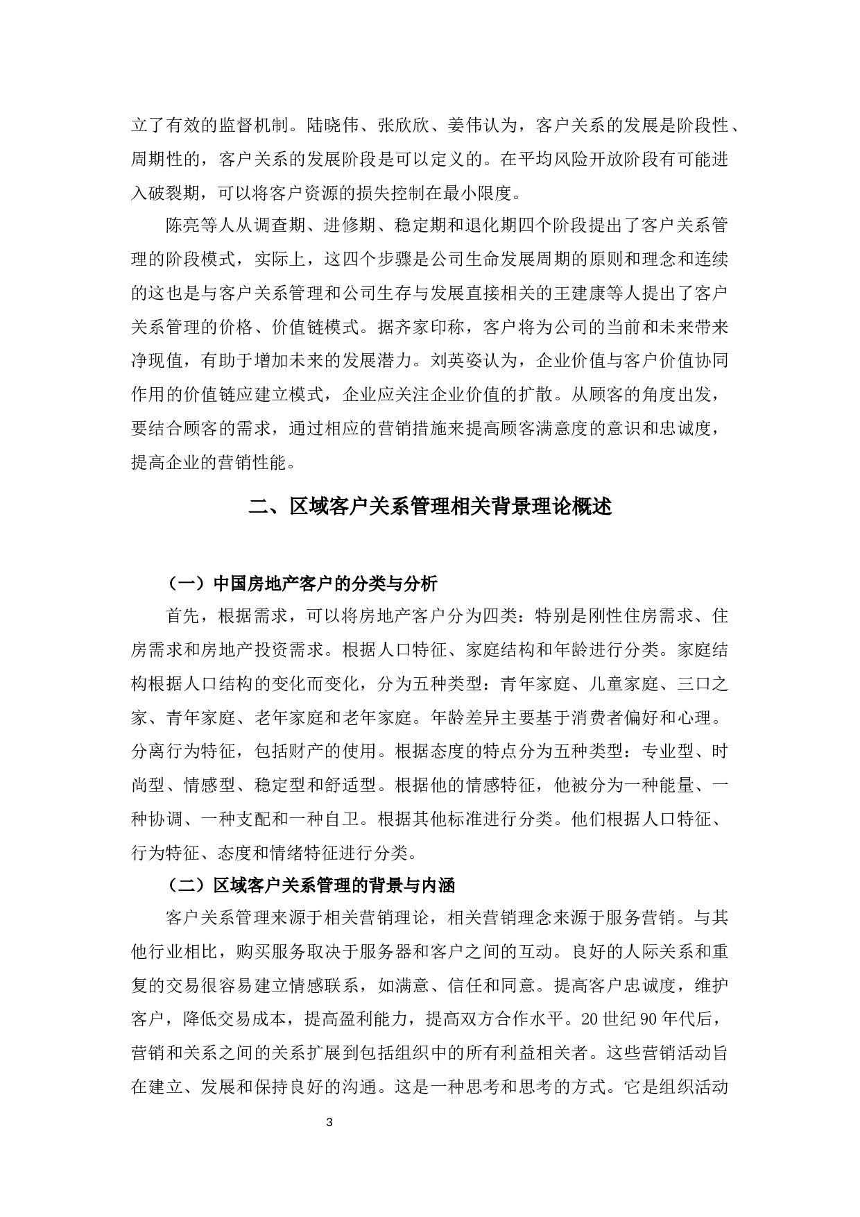 碧桂园浙东区域客户关系管理模式研究-9846字.docx 第6页