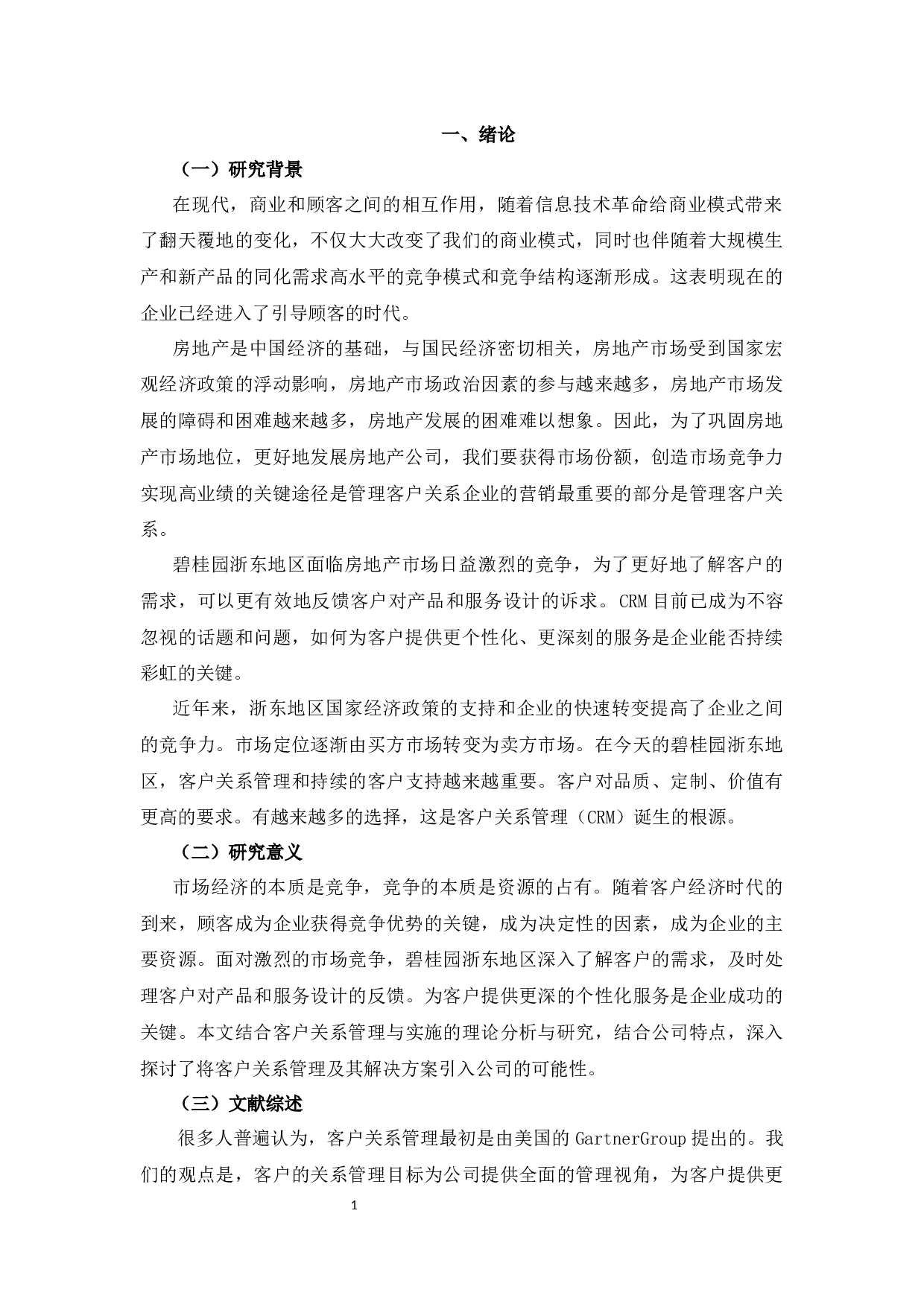 碧桂园浙东区域客户关系管理模式研究-9846字.docx 第4页