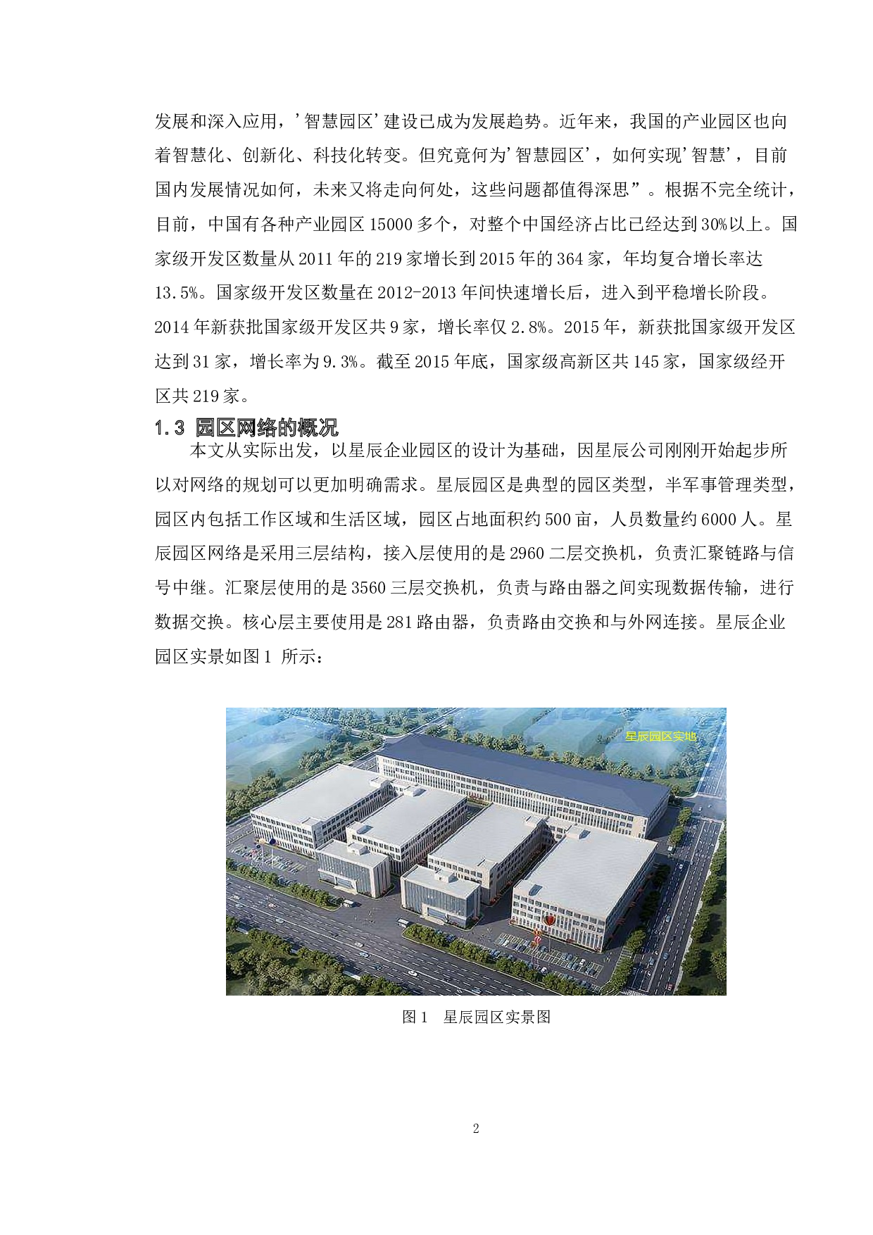 某园区网络组建方案设计-12825字.doc 第7页