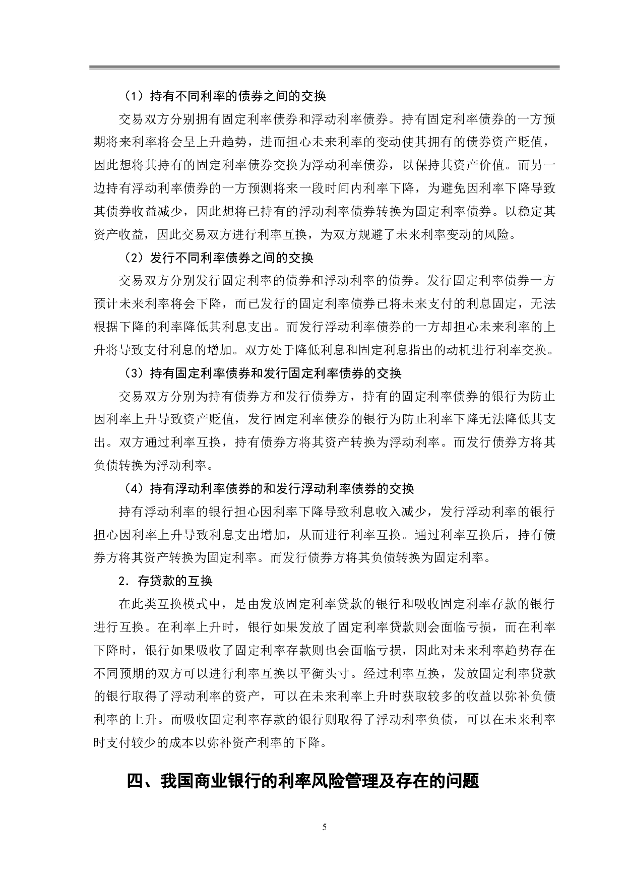 浅析利率互换在商业银行风险管理中的应用-9851字.doc 第8页