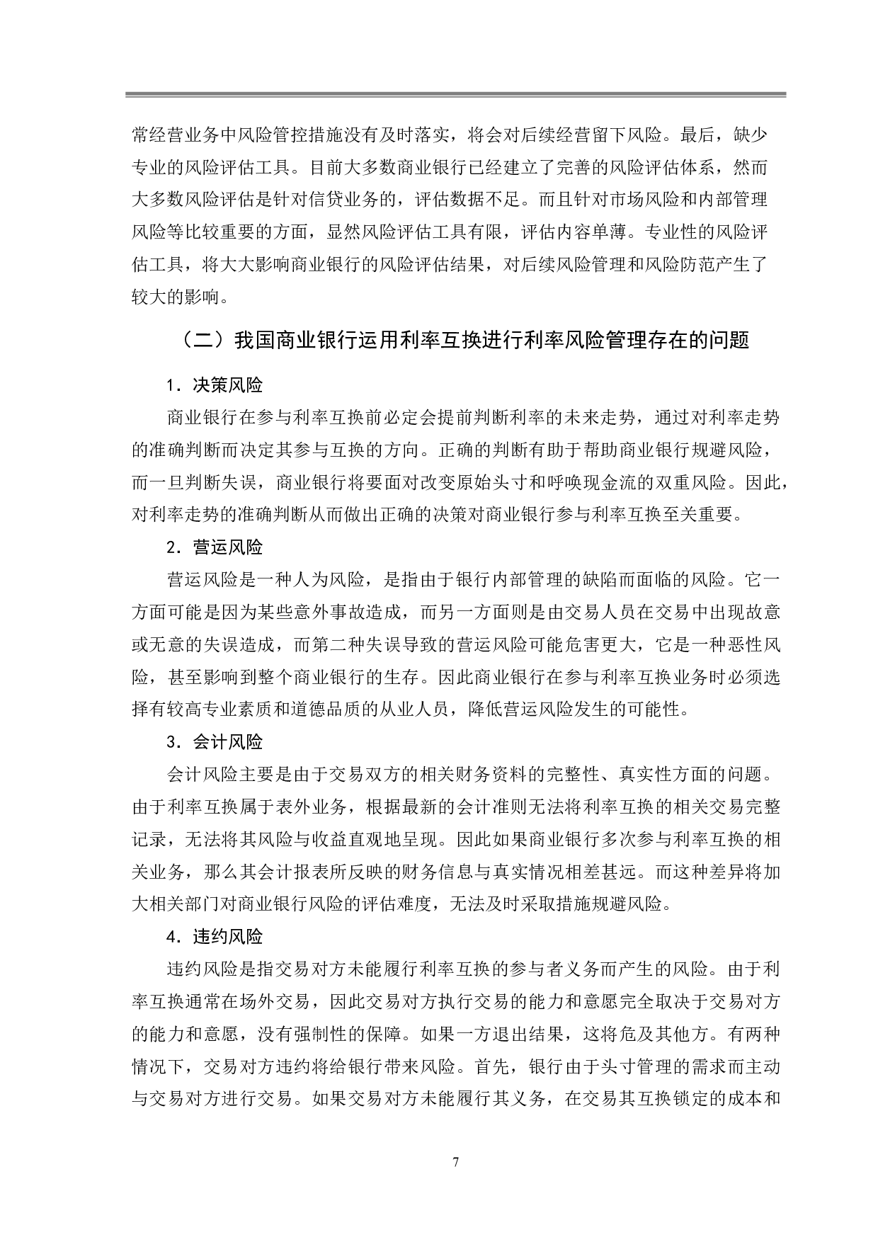 浅析利率互换在商业银行风险管理中的应用-9851字.doc 第10页