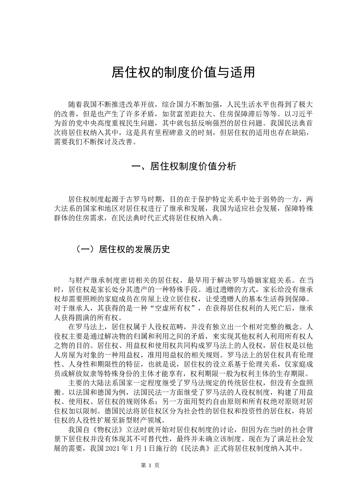 居住权的制度价值与适用-11059字.docx 第5页