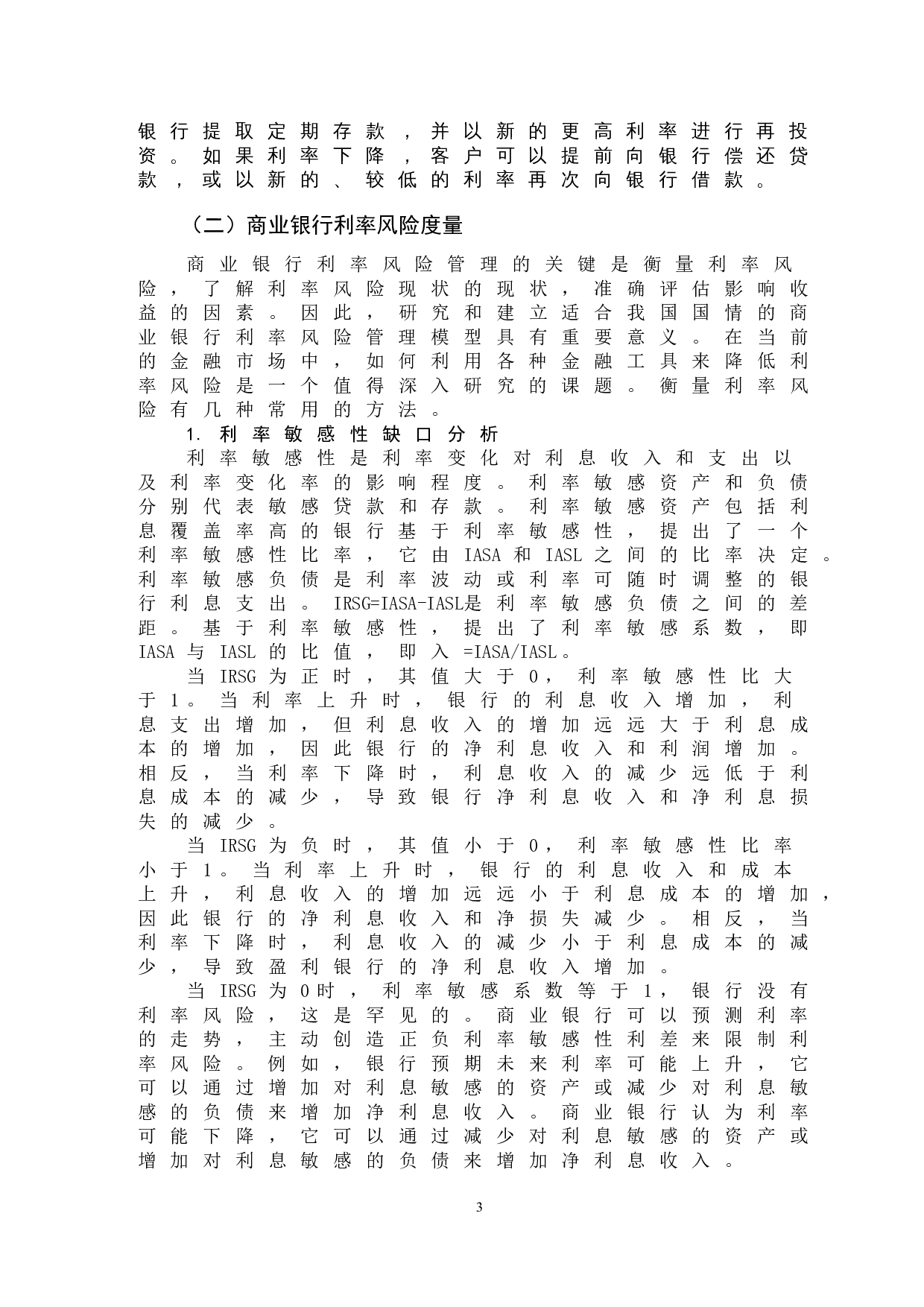 浅析FRA在商业银行风险管理中应用-9671字.doc 第6页
