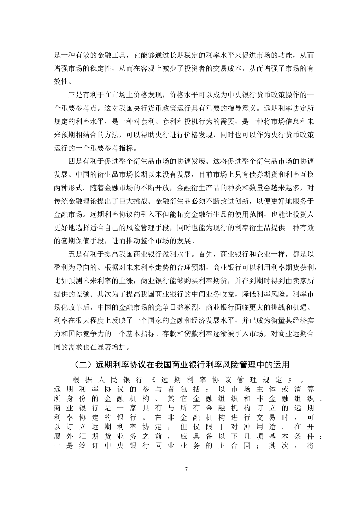 浅析FRA在商业银行风险管理中应用-9671字.doc 第10页