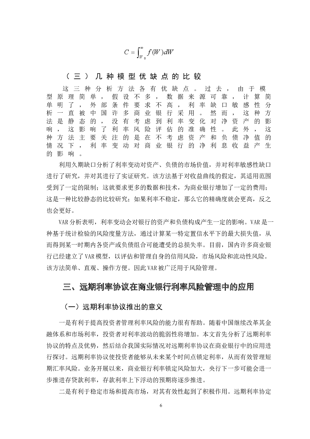 浅析FRA在商业银行风险管理中应用-9671字.doc 第9页