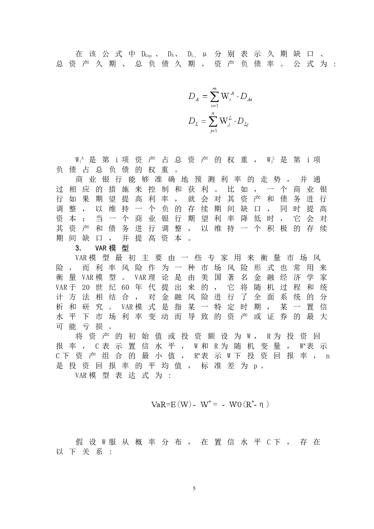 浅析FRA在商业银行风险管理中应用-9671字.doc 第8页