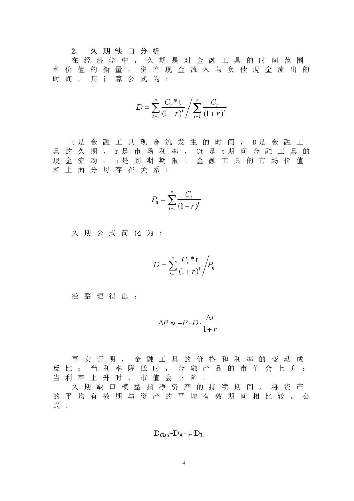 浅析FRA在商业银行风险管理中应用-9671字.doc 第7页