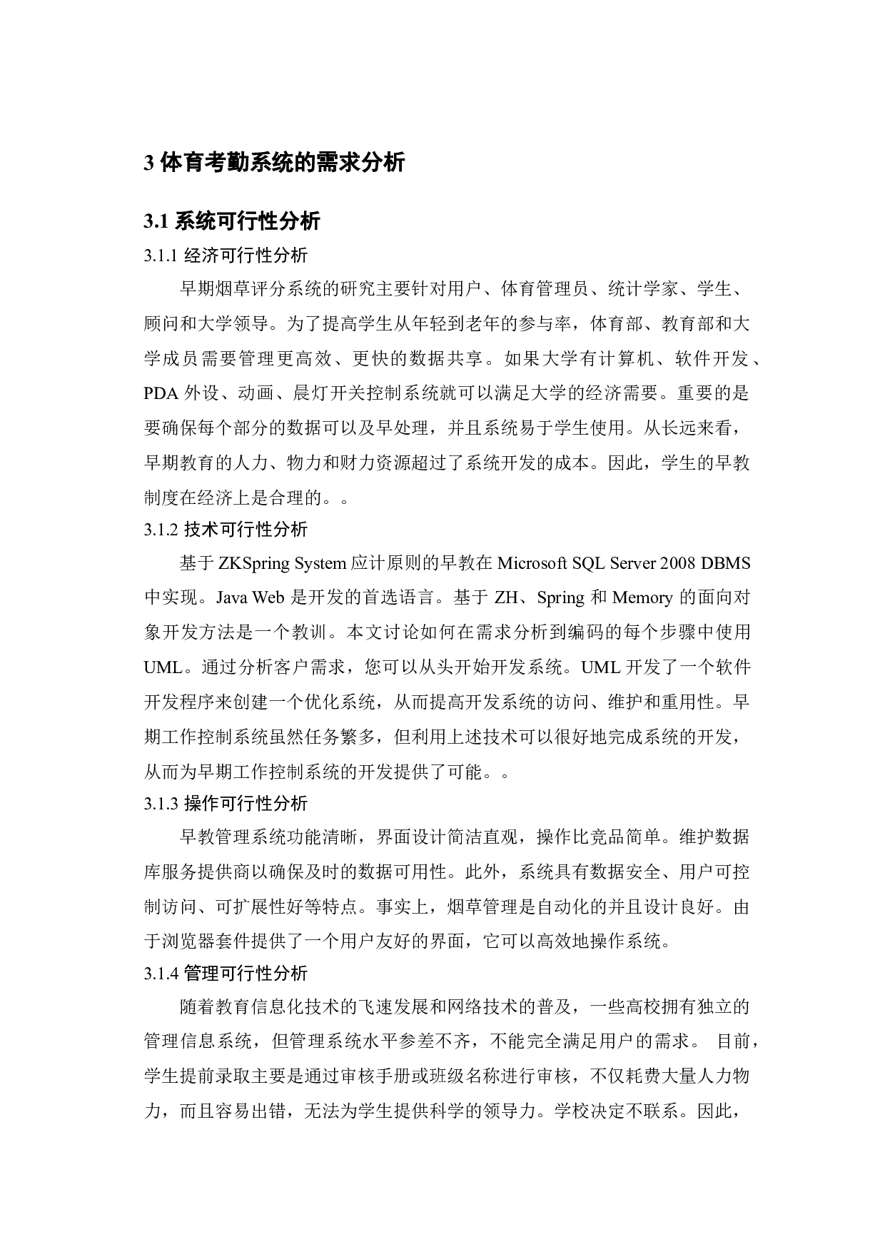 早操考勤管理系统的实现-14515字.doc 第10页