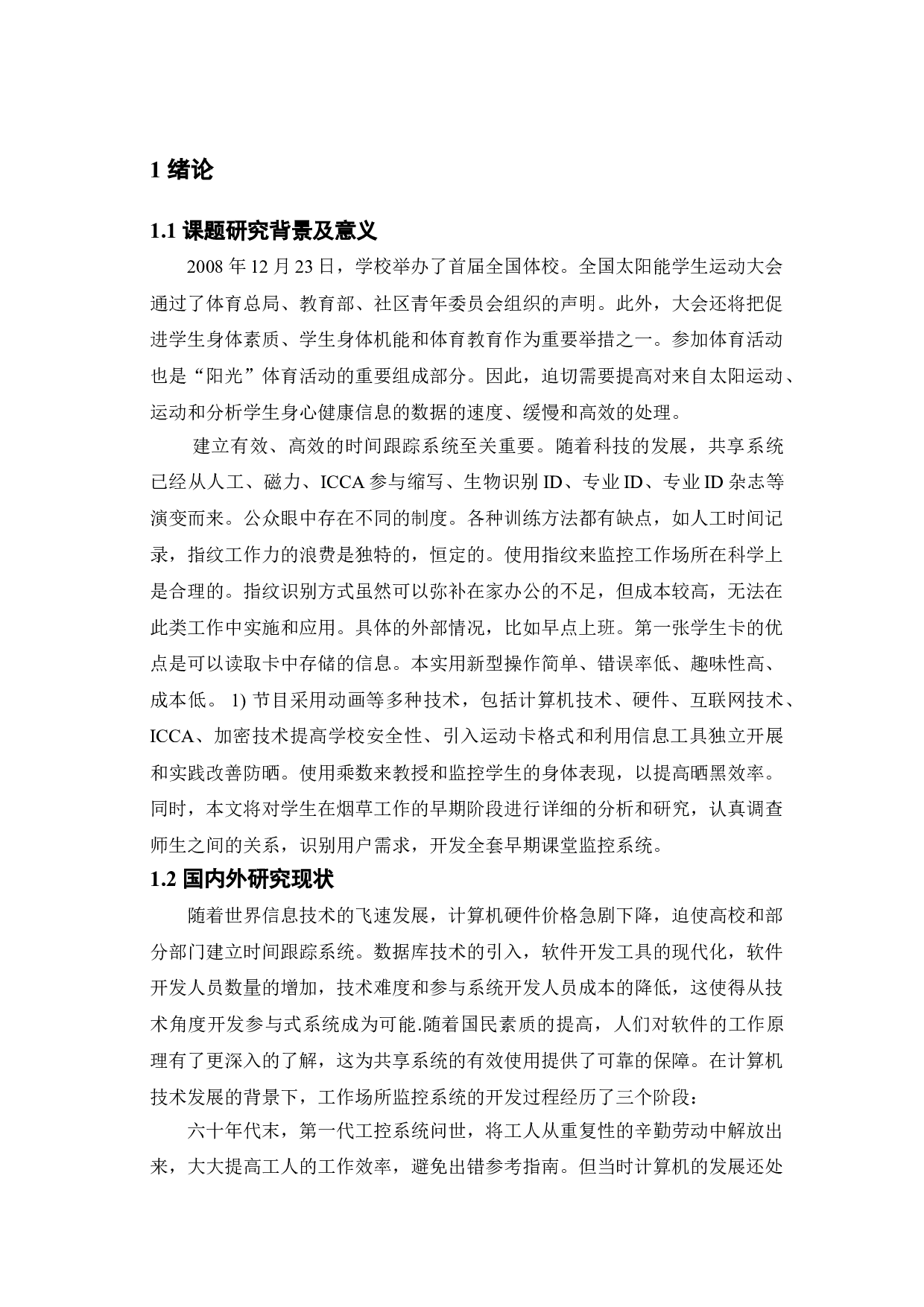 早操考勤管理系统的实现-14515字.doc 第5页