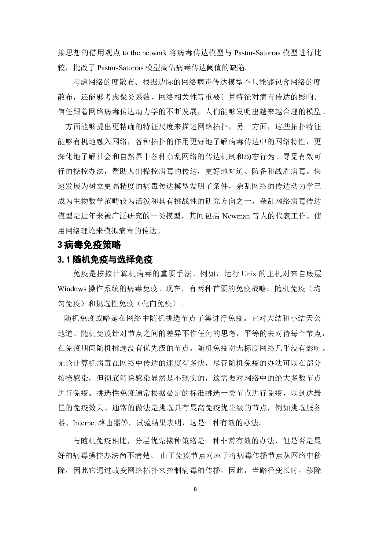 无标度网络节点免疫策略研究-8136字.doc 第9页