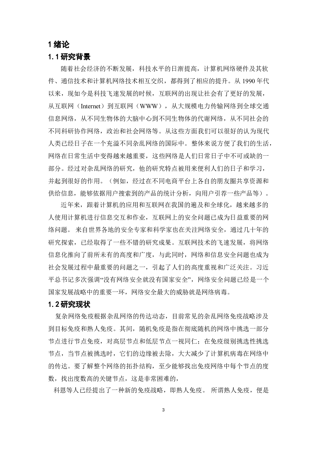 无标度网络节点免疫策略研究-8136字.doc 第4页