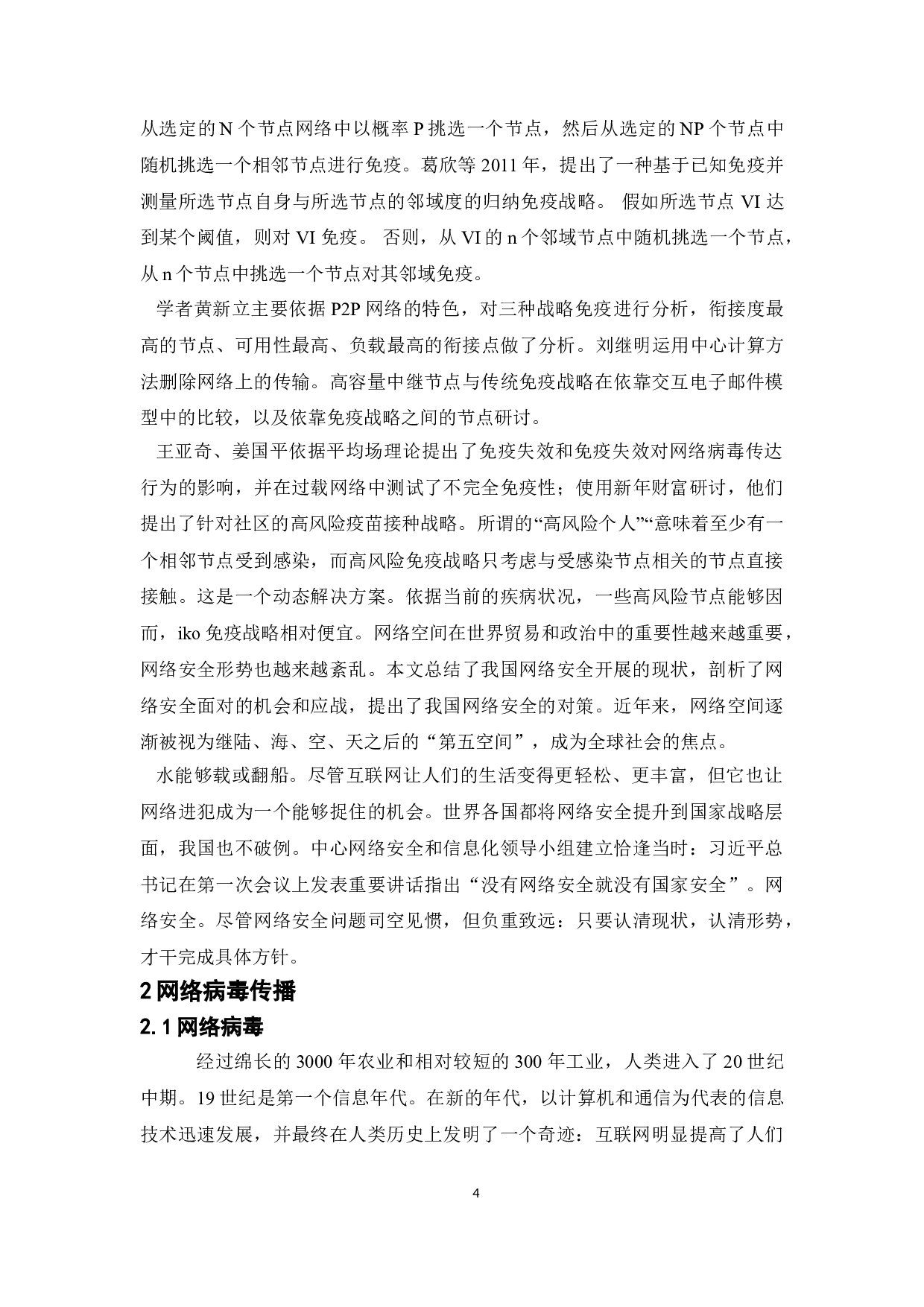 无标度网络节点免疫策略研究-8136字.doc 第5页