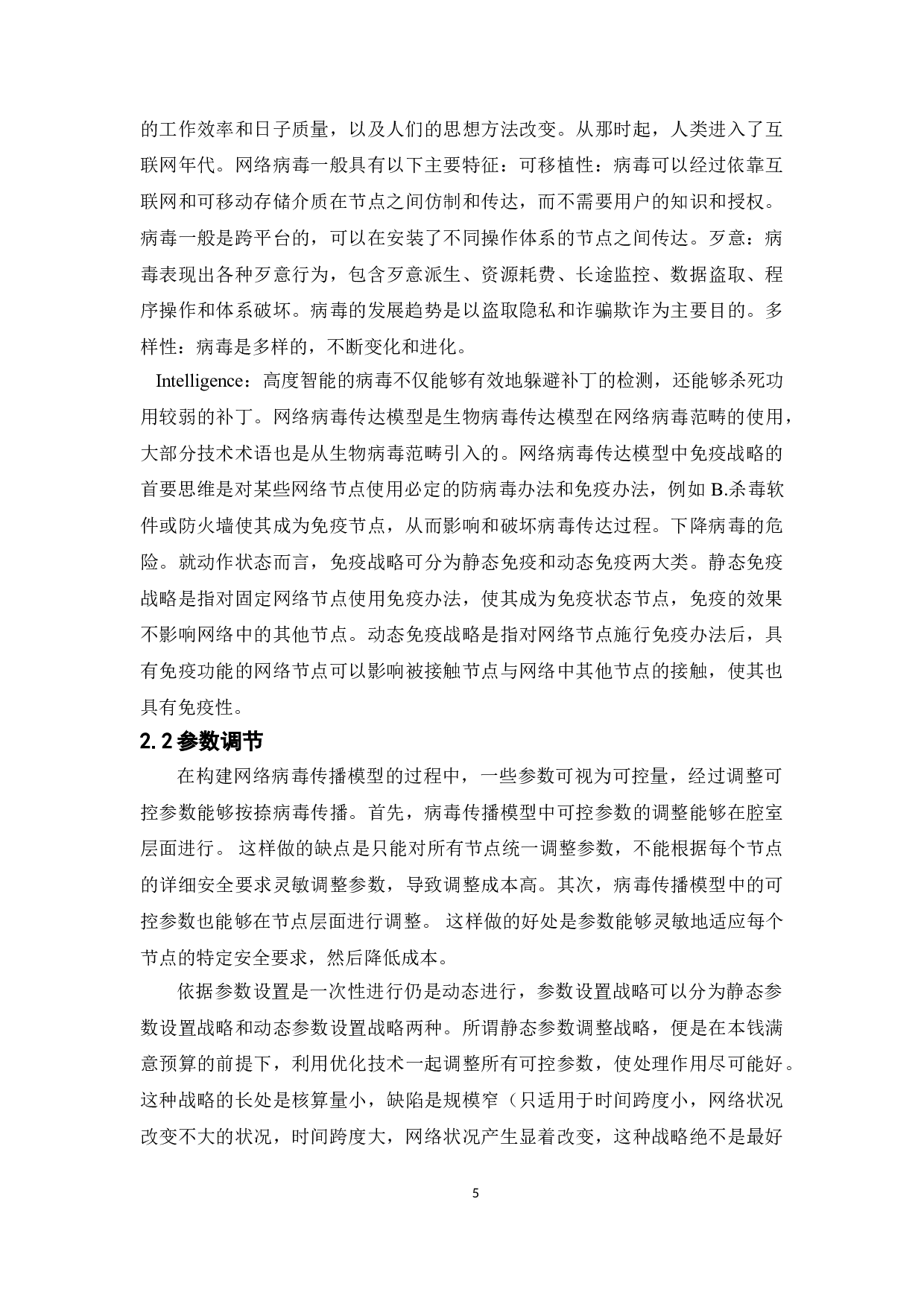 无标度网络节点免疫策略研究-8136字.doc 第6页