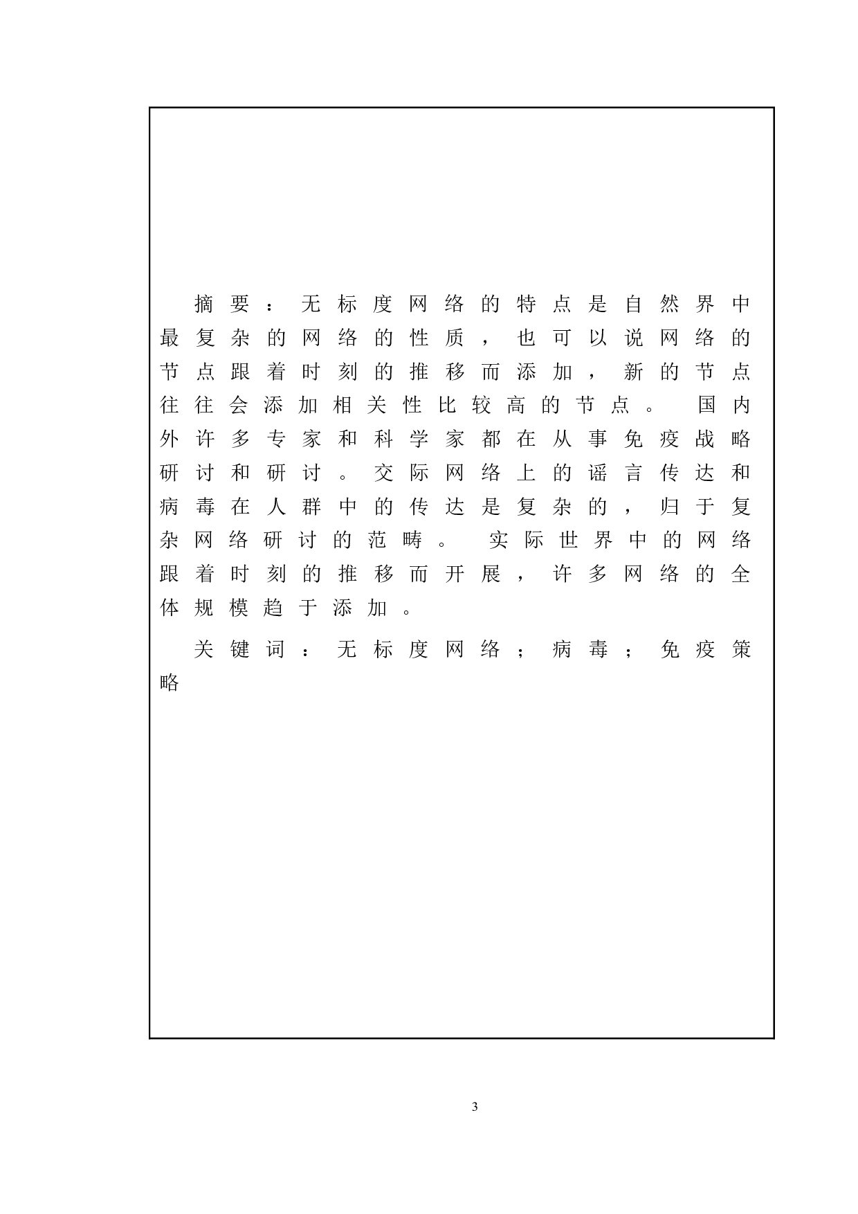 无标度网络节点免疫策略研究-8136字.doc 第1页