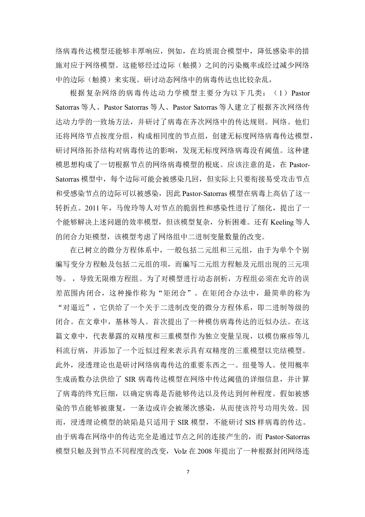 无标度网络节点免疫策略研究-8136字.doc 第8页