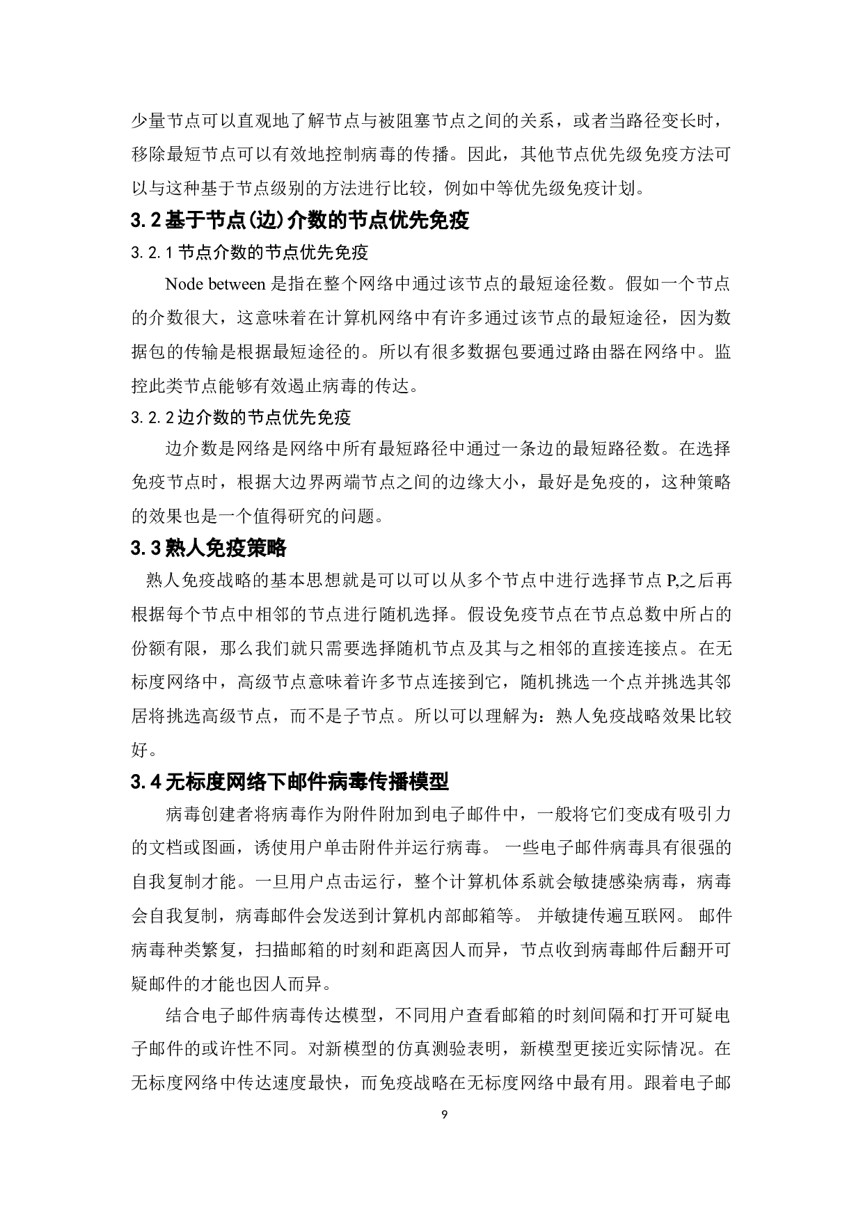 无标度网络节点免疫策略研究-8136字.doc 第10页