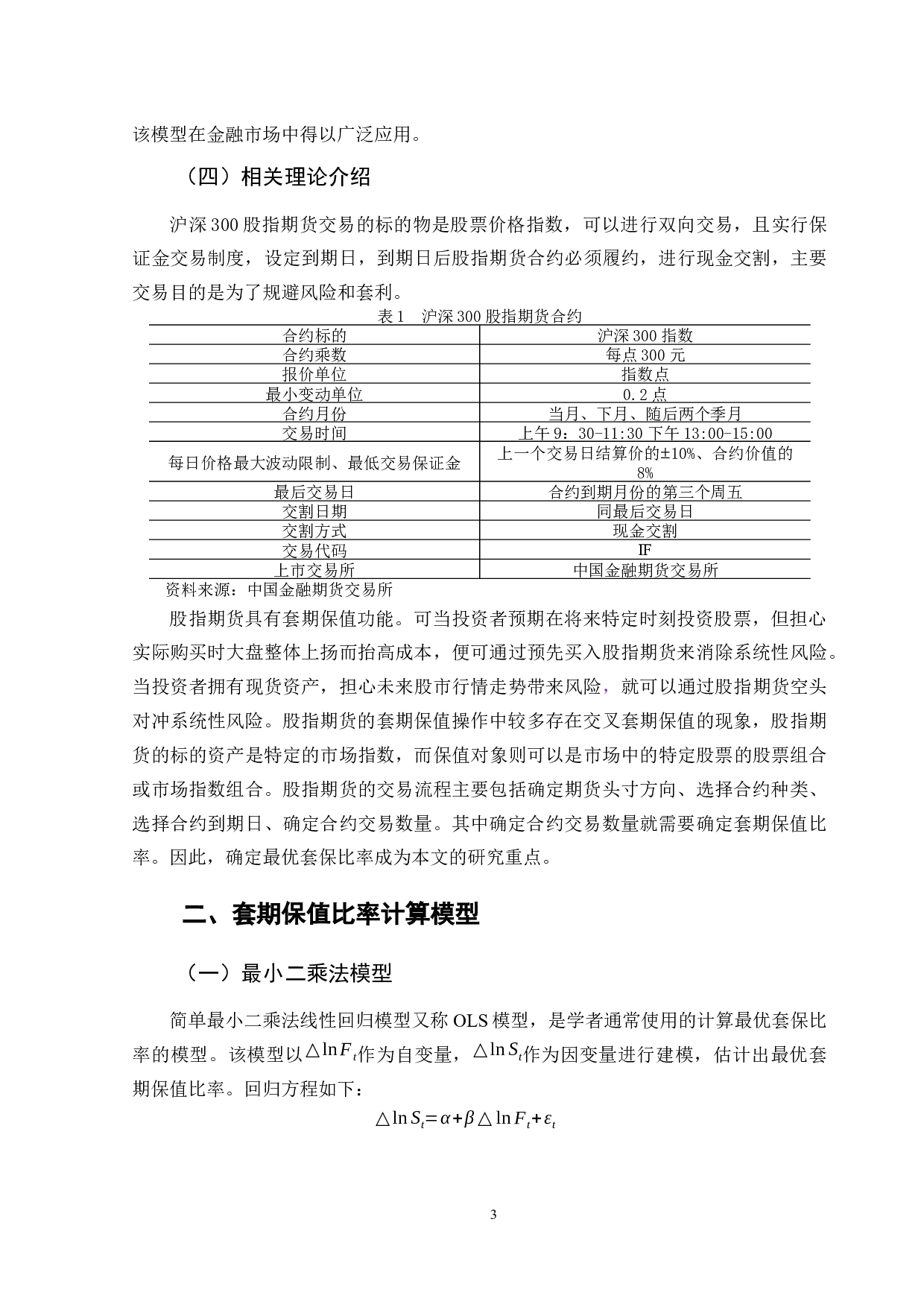 沪深300股指期货套期保值策略研究-11761字.docx 第7页