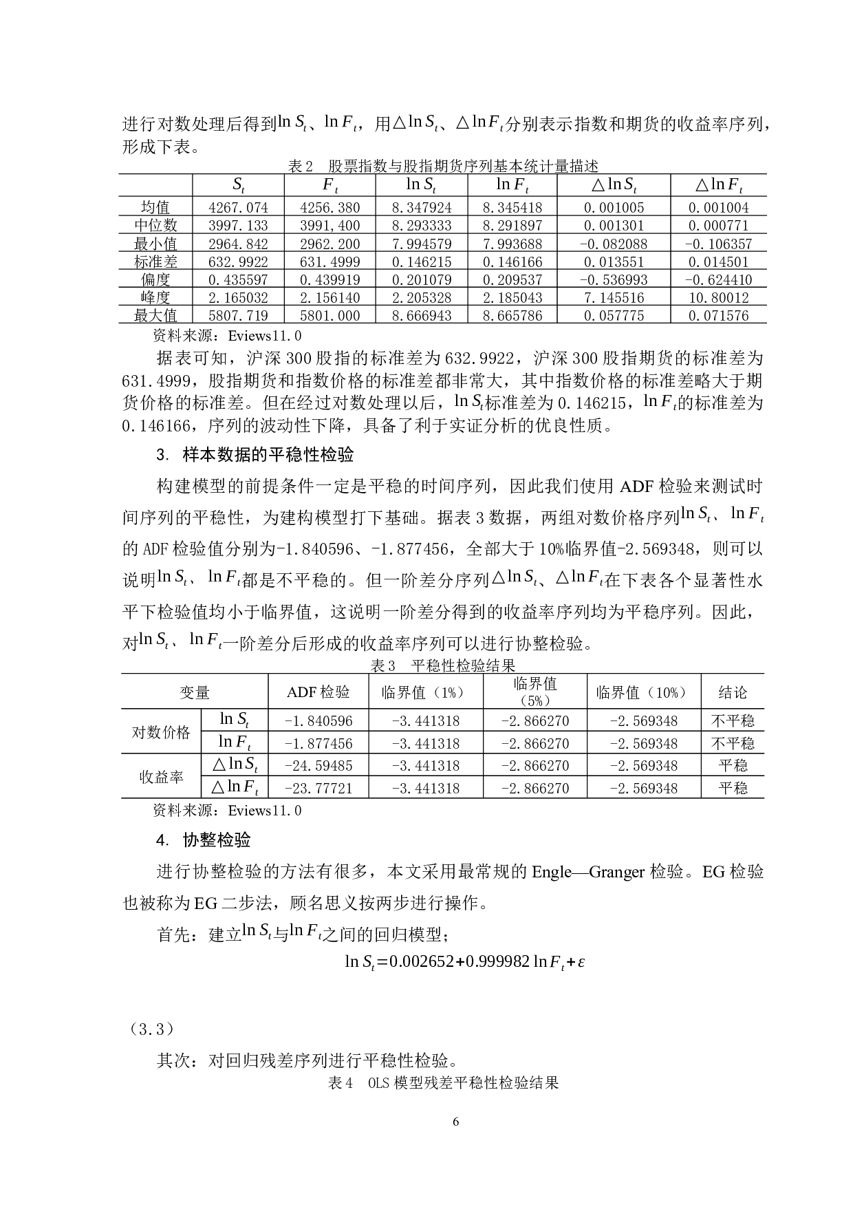 沪深300股指期货套期保值策略研究-11761字.docx 第10页