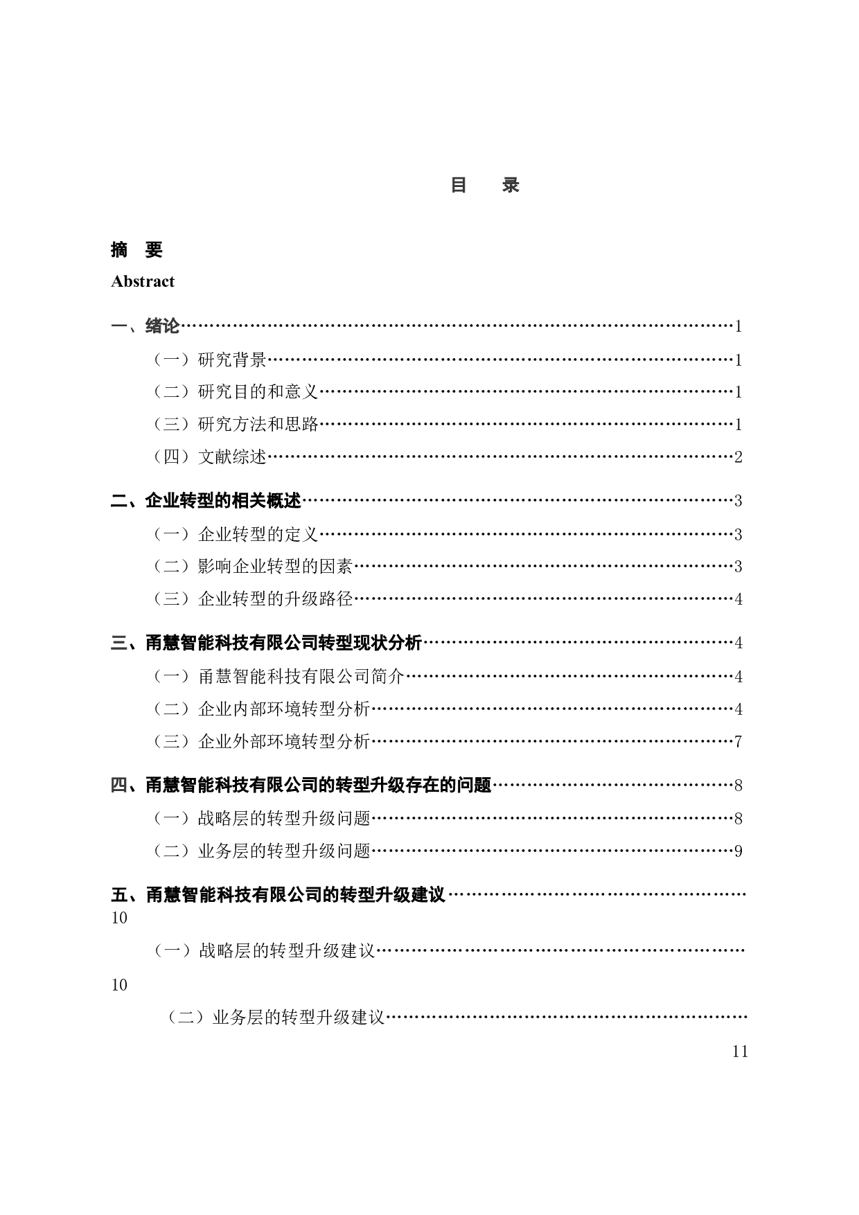 甬慧智能科技公司信息服务转型升级研究-12673字.docx 第4页