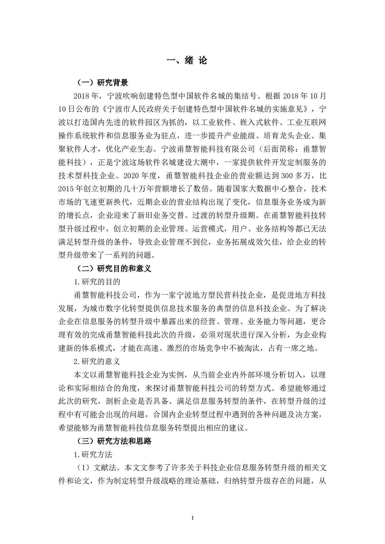 甬慧智能科技公司信息服务转型升级研究-12673字.docx 第6页