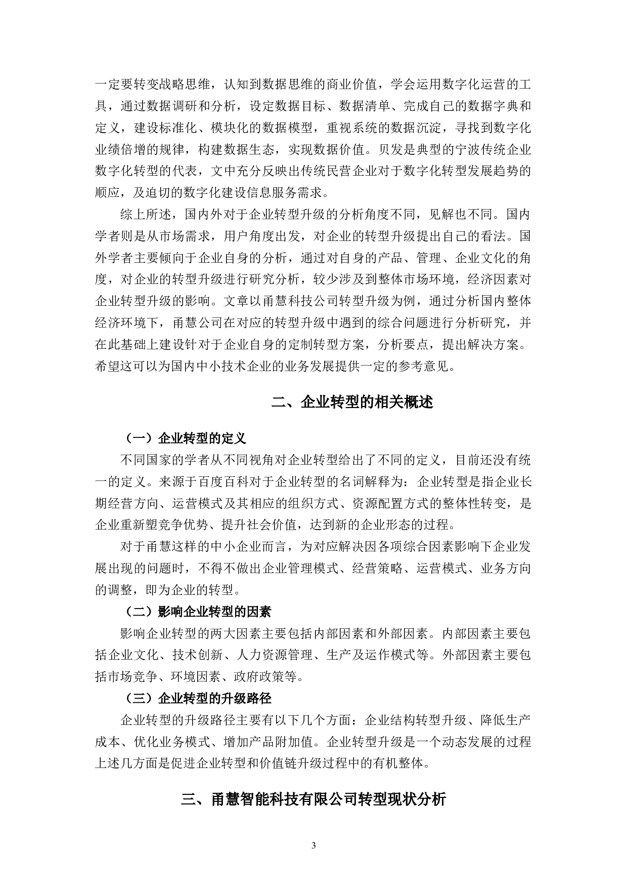 甬慧智能科技公司信息服务转型升级研究-12673字.docx 第8页