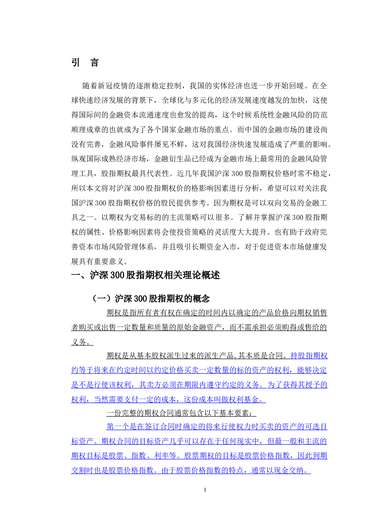 沪深300股指期权价格影响因素分析-8804字.doc 第4页