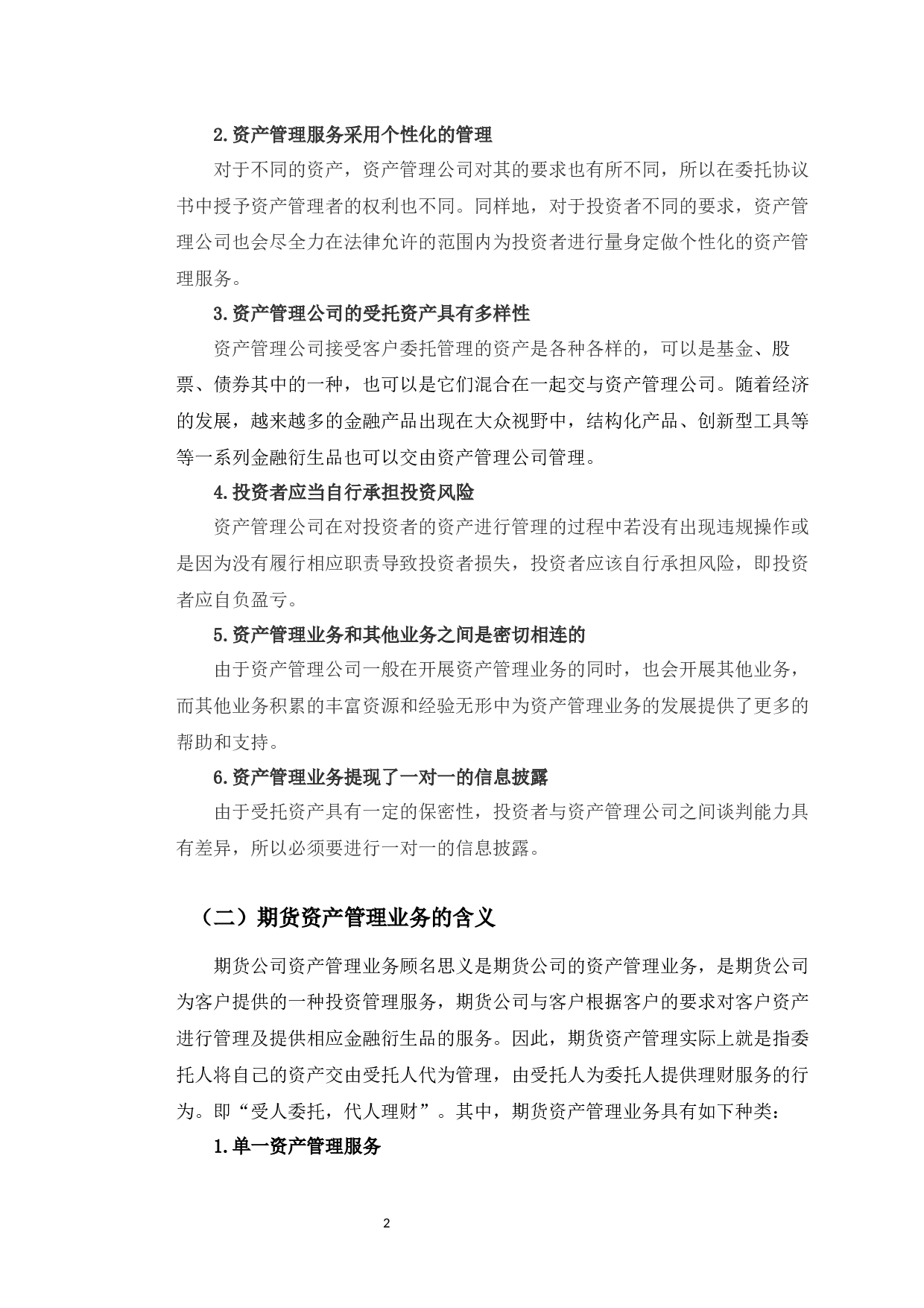 永安期货长春营业部资产管理业务风险管理策略研究-12251字.docx 第7页