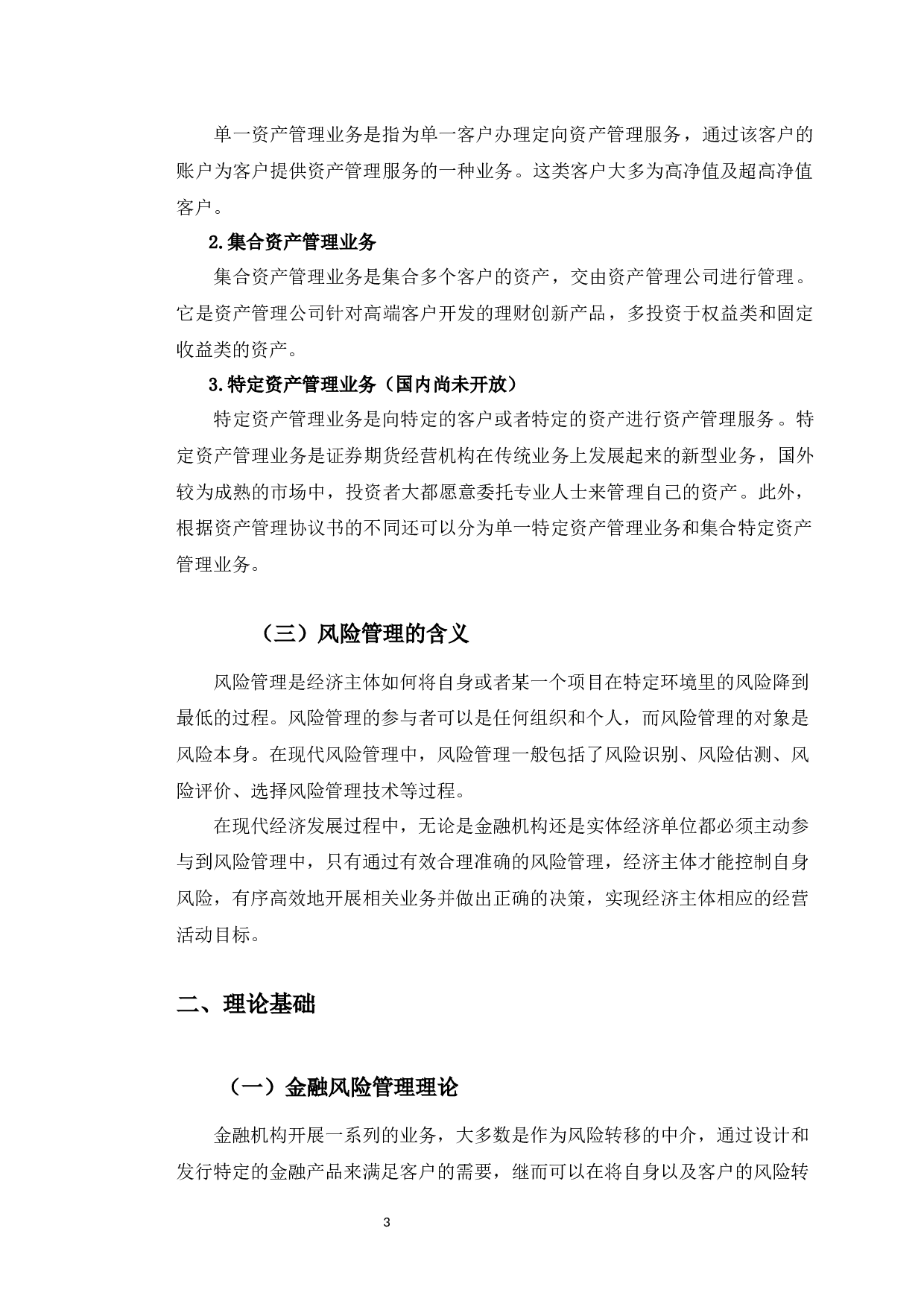 永安期货长春营业部资产管理业务风险管理策略研究-12251字.docx 第8页