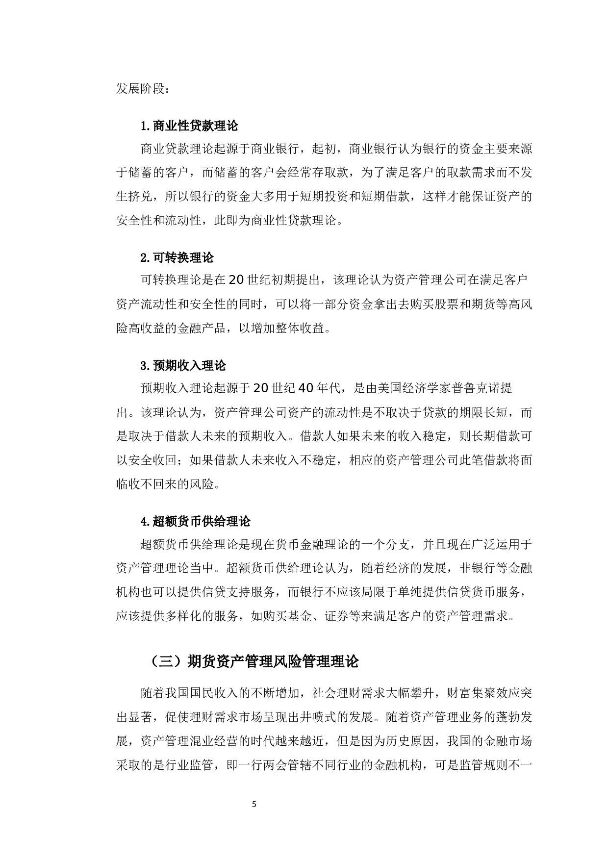 永安期货长春营业部资产管理业务风险管理策略研究-12251字.docx 第10页