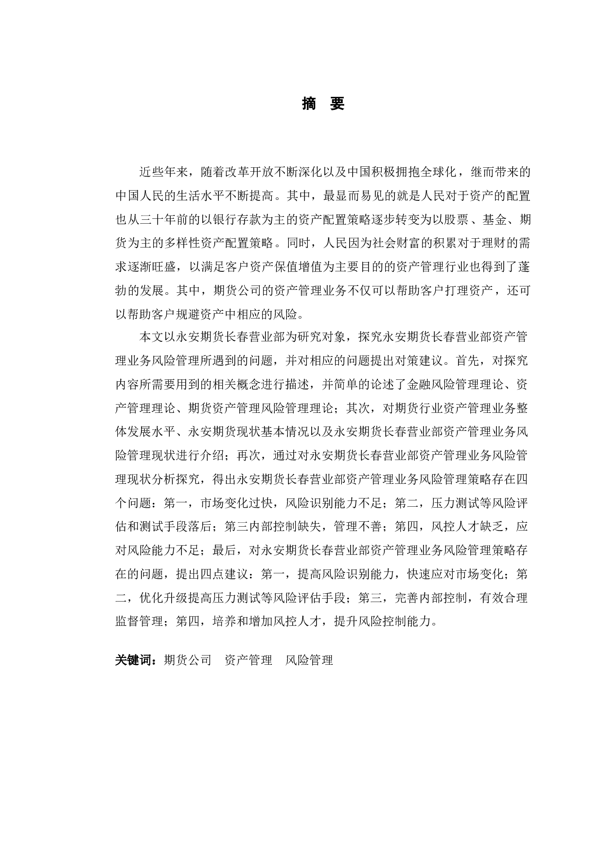 永安期货长春营业部资产管理业务风险管理策略研究-12251字.docx 第1页