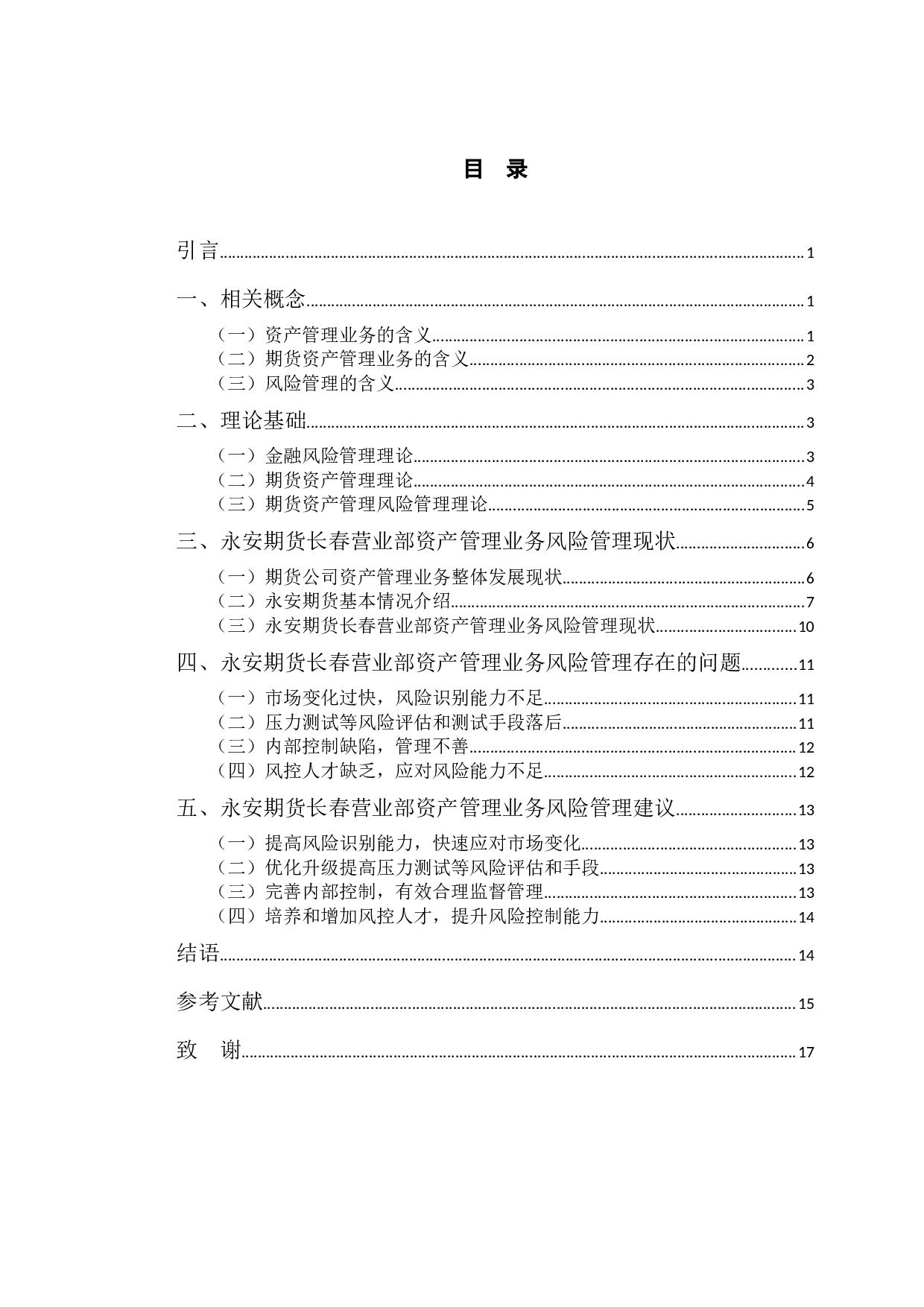 永安期货长春营业部资产管理业务风险管理策略研究-12251字.docx 第5页