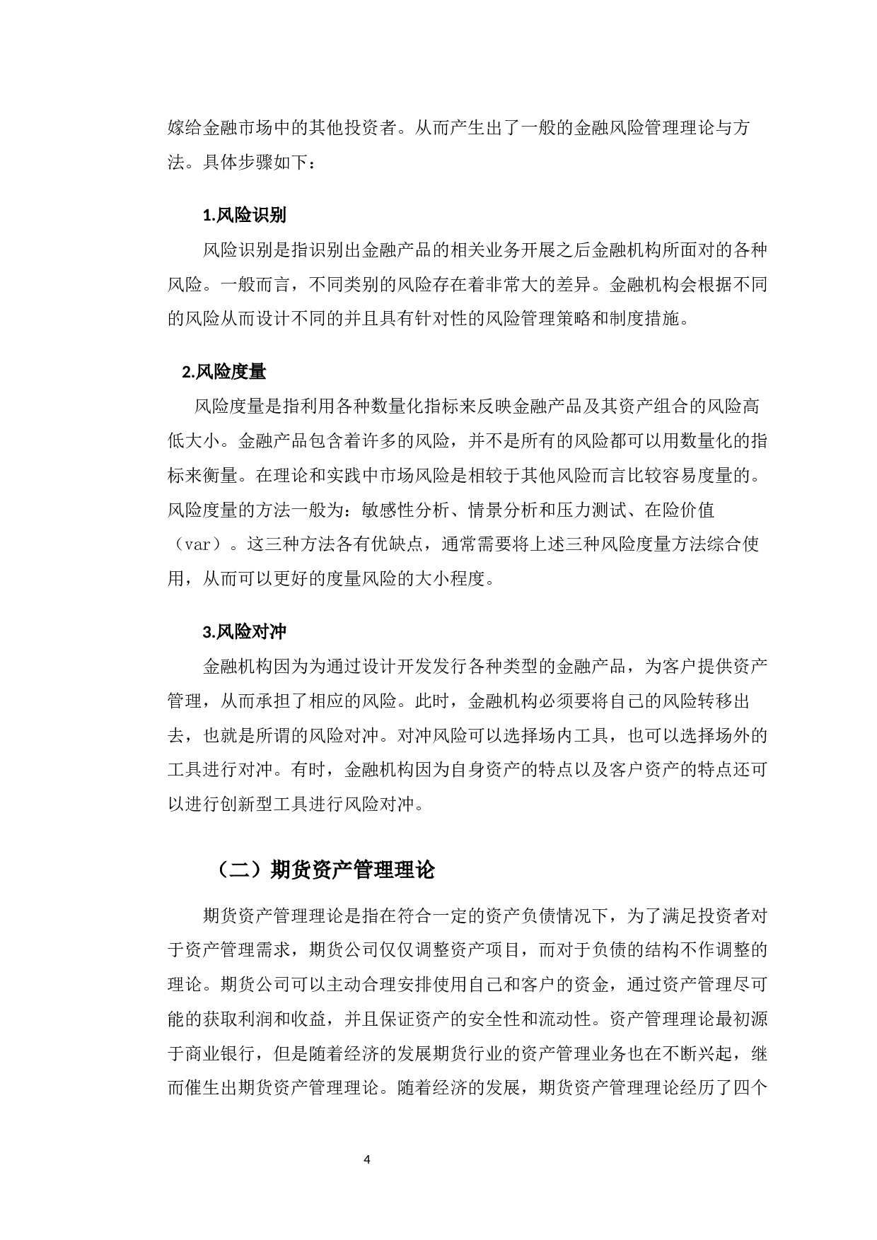 永安期货长春营业部资产管理业务风险管理策略研究-12251字.docx 第9页