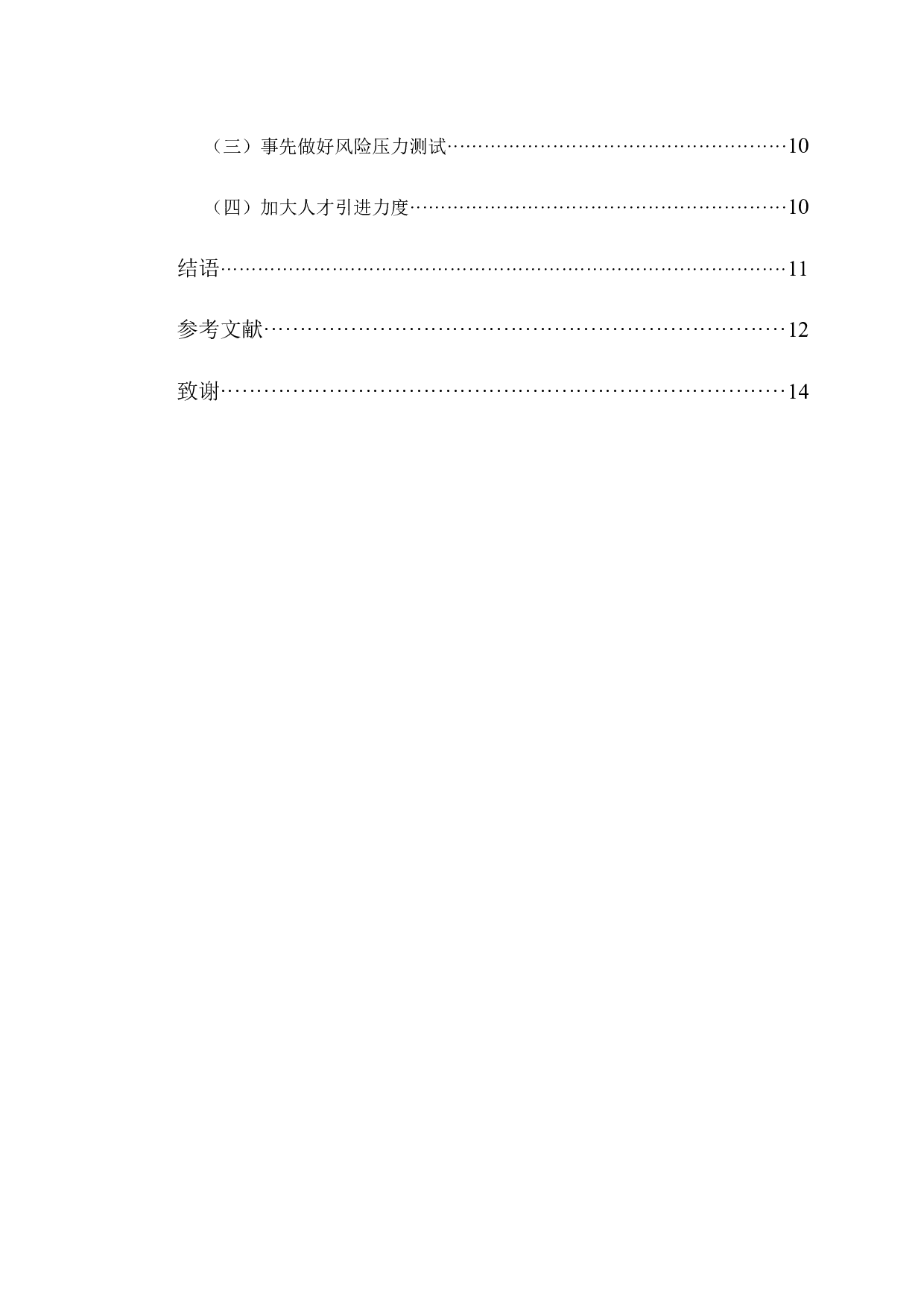 永安期货资产管理业务风险控制研究.pdf-10783字.docx 第4页