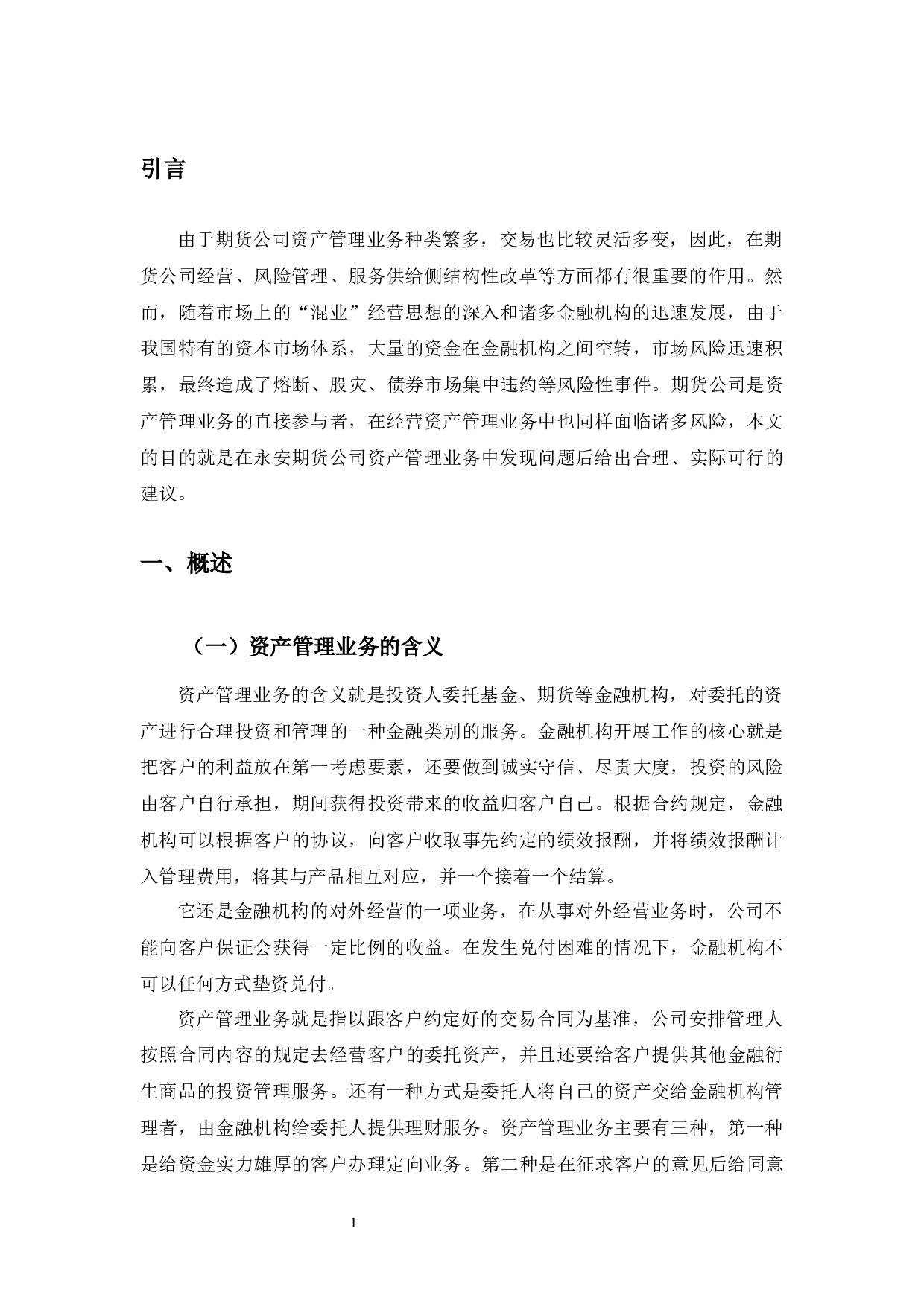 永安期货资产管理业务风险控制研究.pdf-10783字.docx 第5页