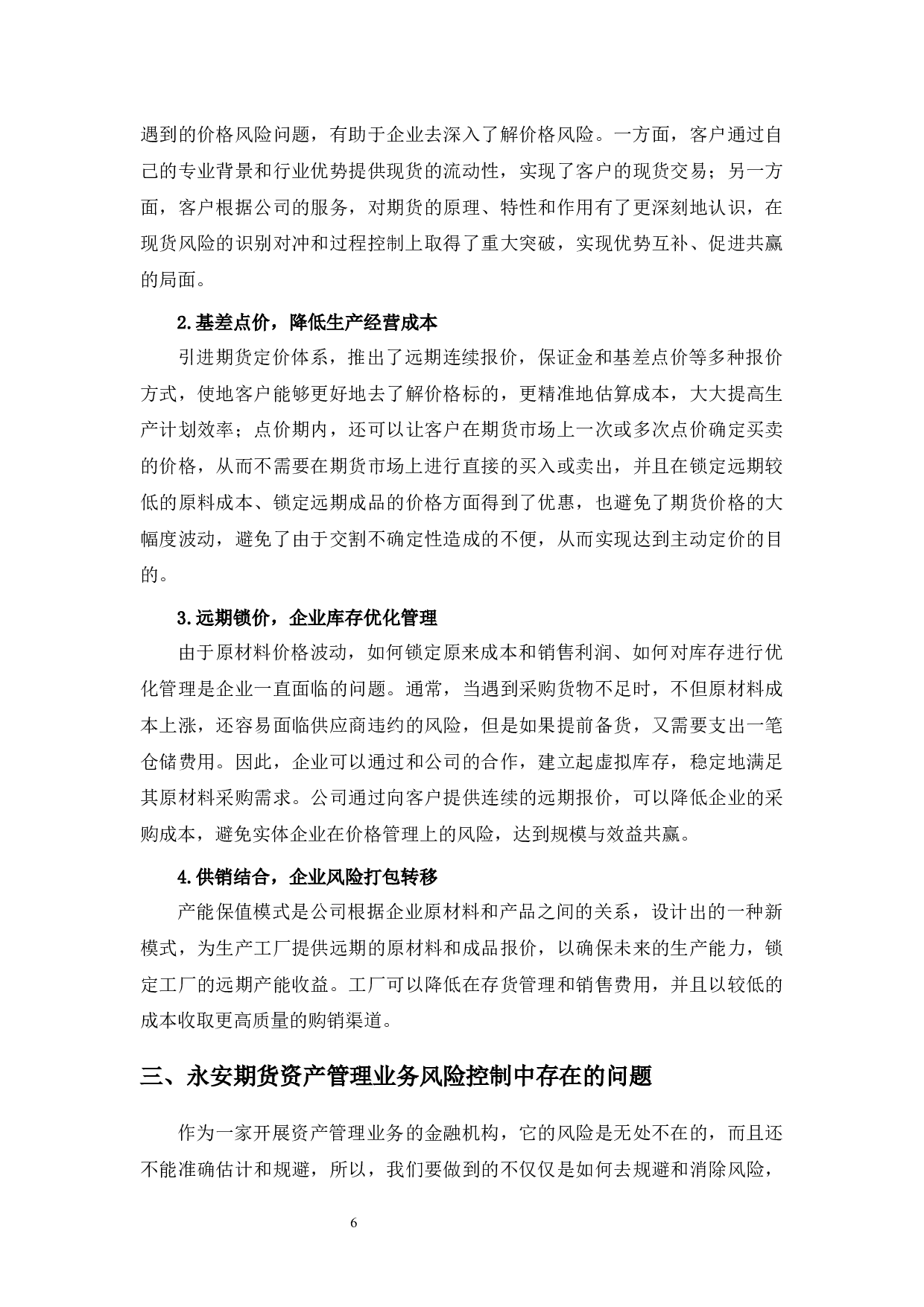 永安期货资产管理业务风险控制研究.pdf-10783字.docx 第10页