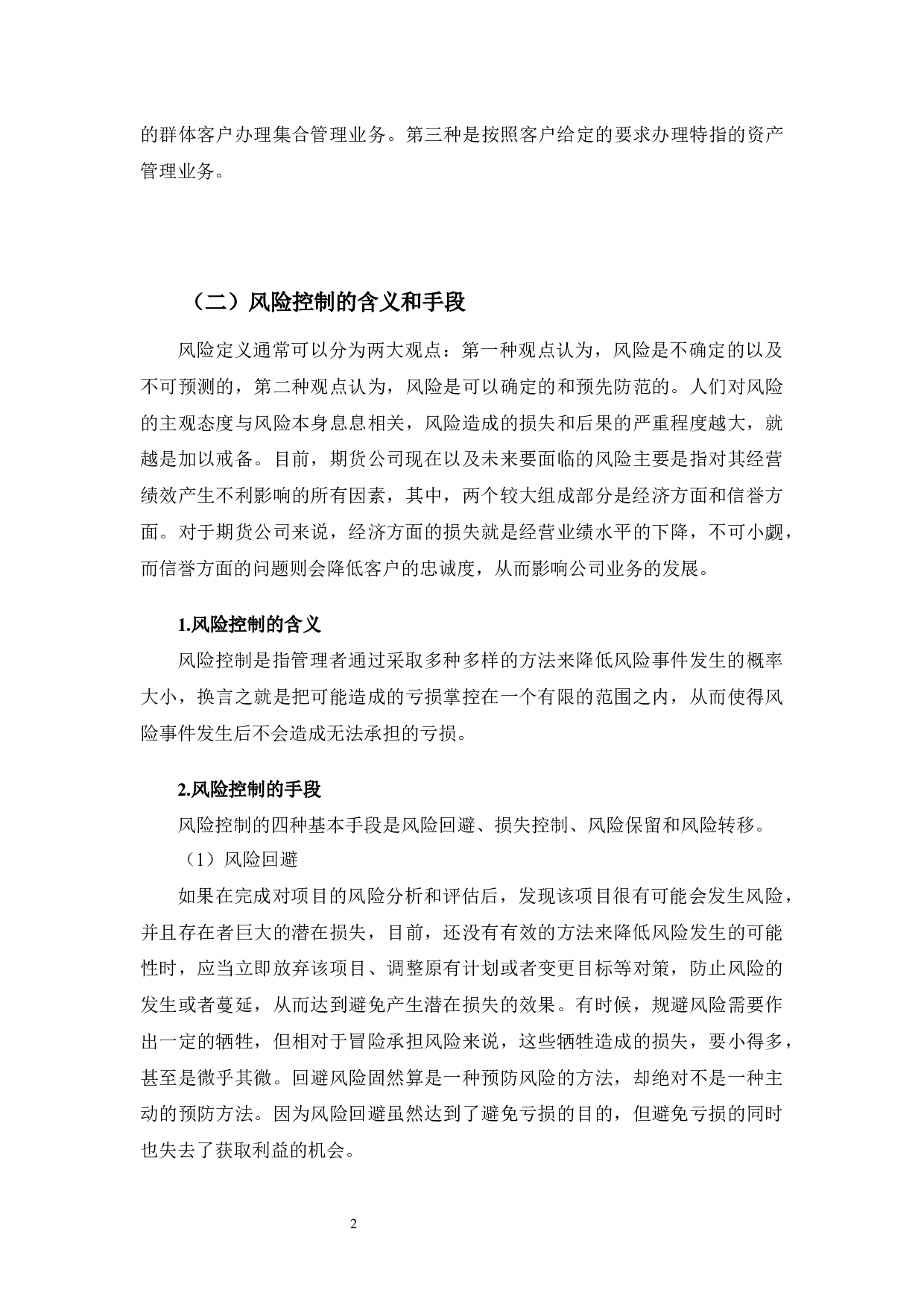 永安期货资产管理业务风险控制研究.pdf-10783字.docx 第6页