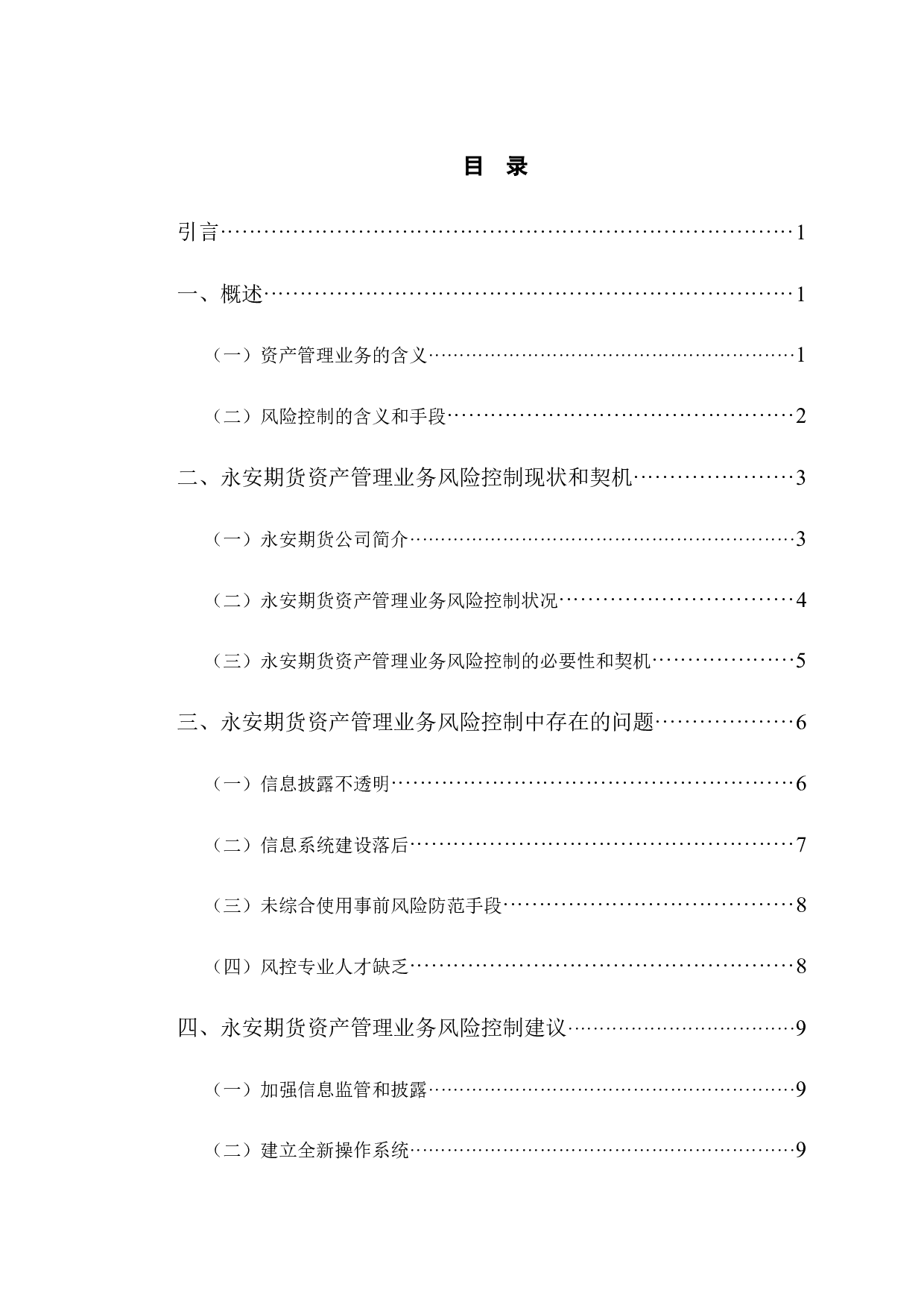 永安期货资产管理业务风险控制研究.pdf-10783字.docx 第3页