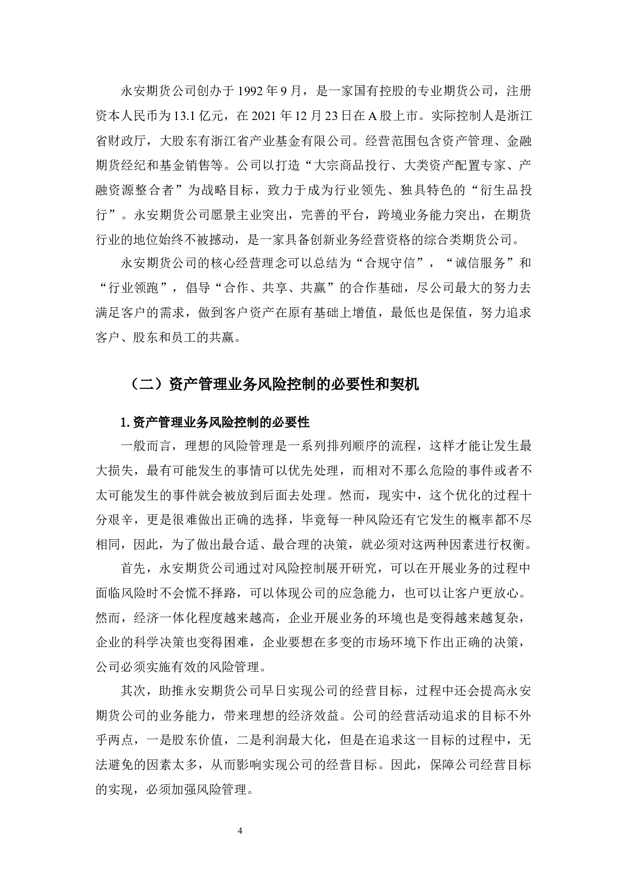 永安期货资产管理业务风险控制研究.pdf-10783字.docx 第8页