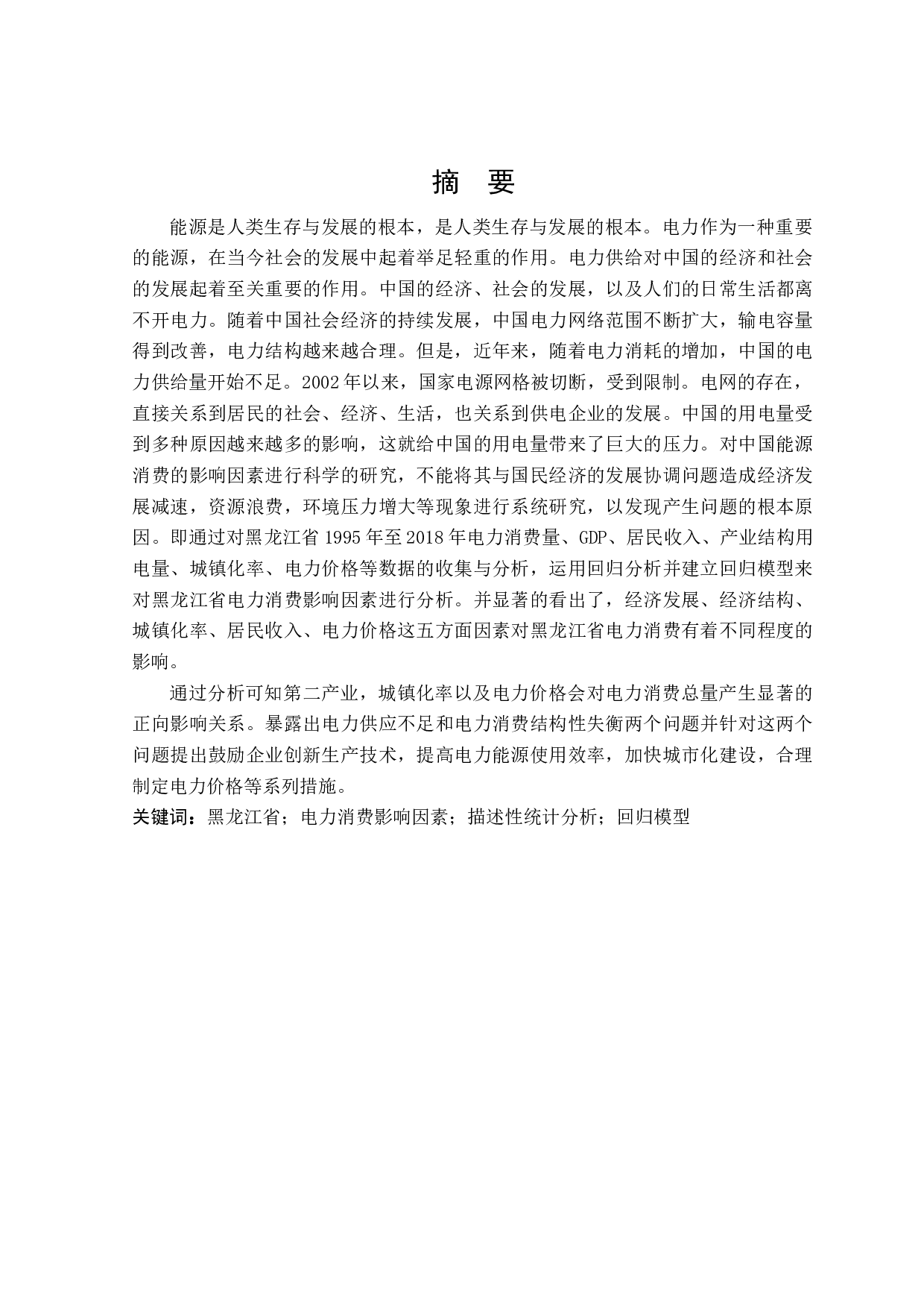 黑龙江省电力消费的影响因素分析-23651字.docx 第1页