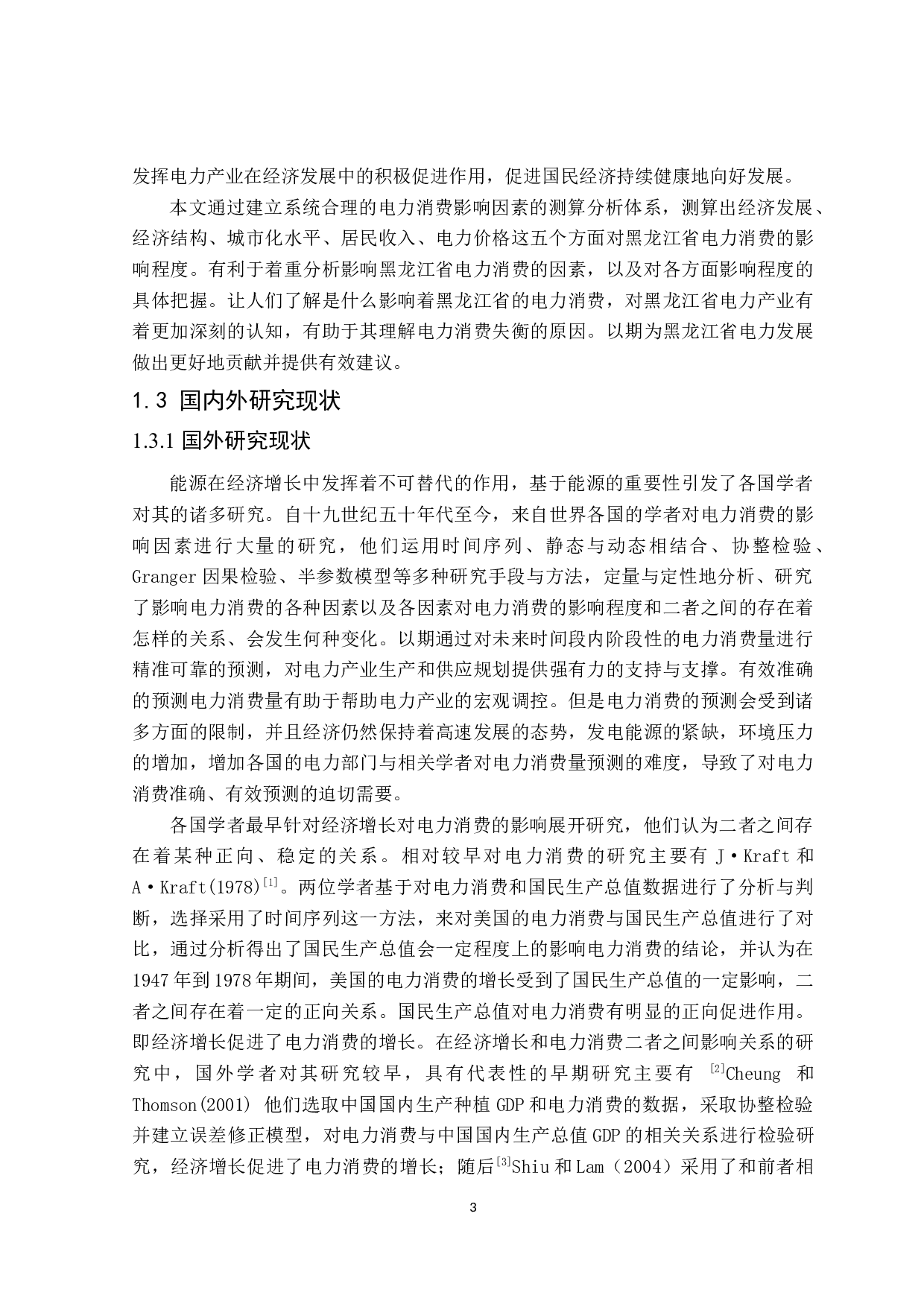 黑龙江省电力消费的影响因素分析-23651字.docx 第7页