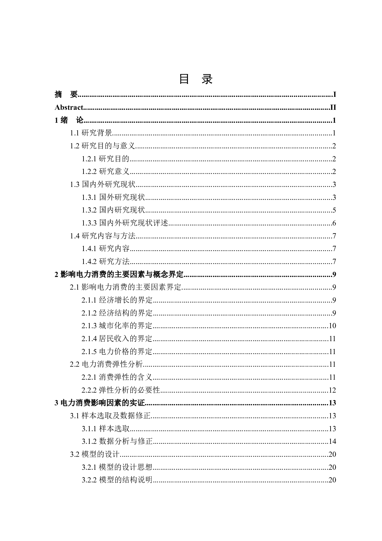 黑龙江省电力消费的影响因素分析-23651字.docx 第3页