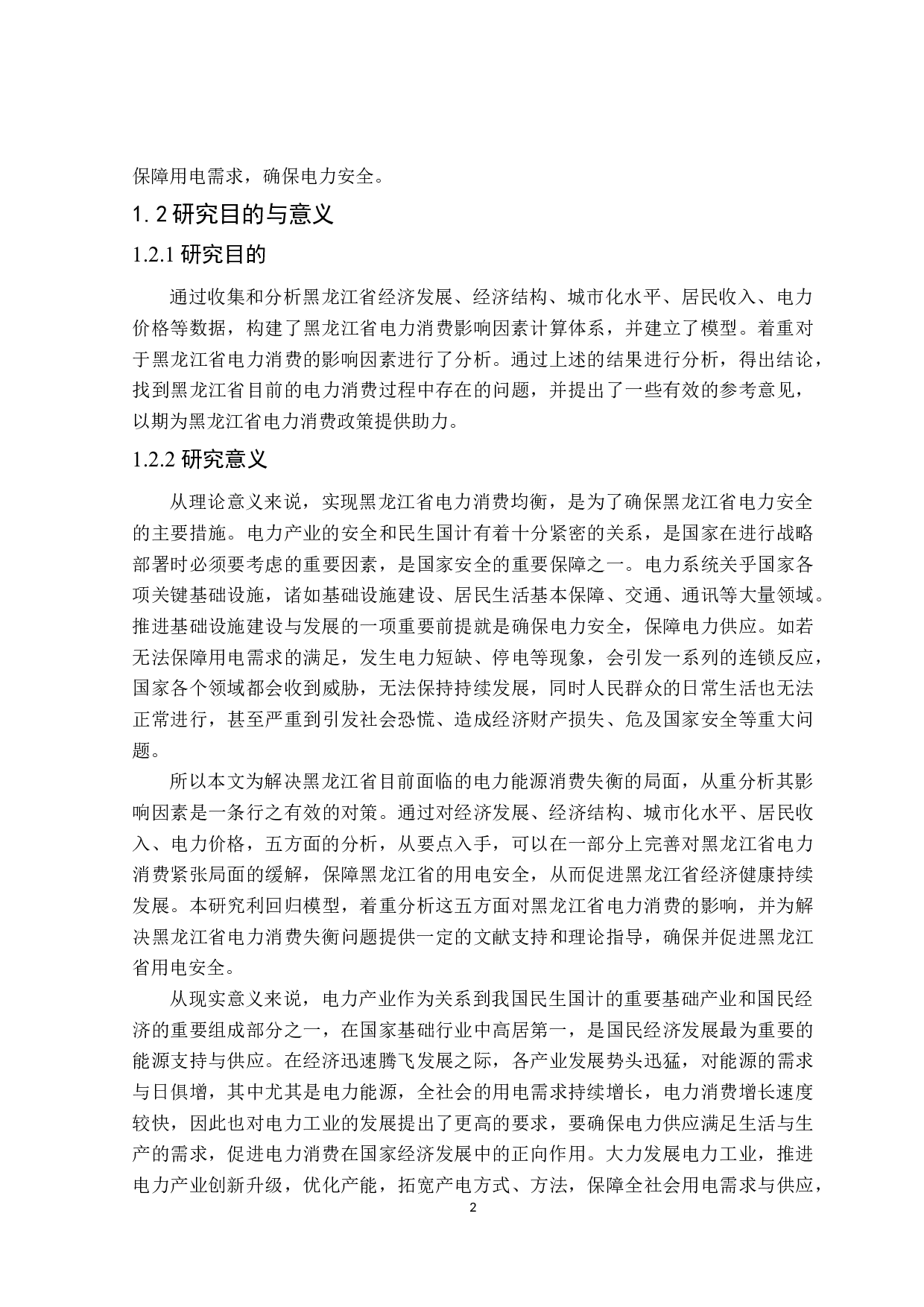 黑龙江省电力消费的影响因素分析-23651字.docx 第6页