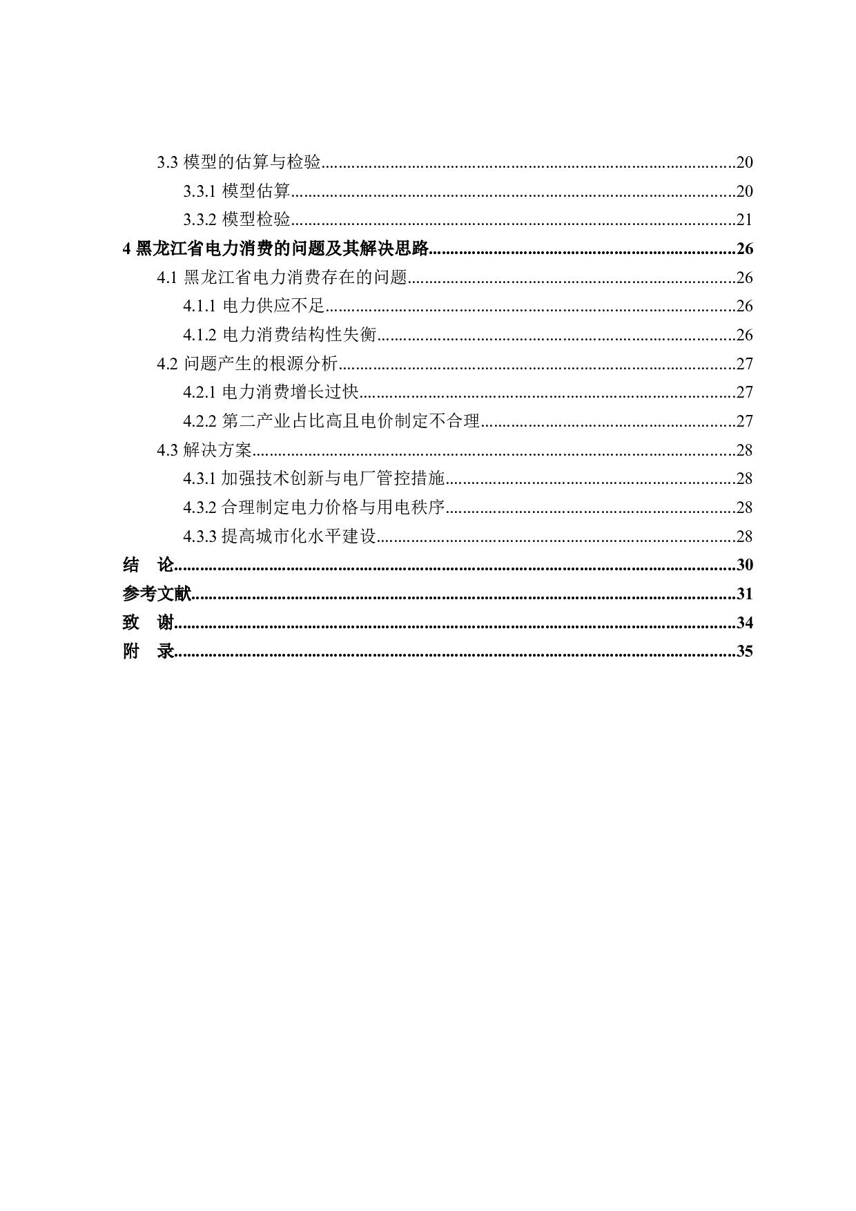 黑龙江省电力消费的影响因素分析-23651字.docx 第4页